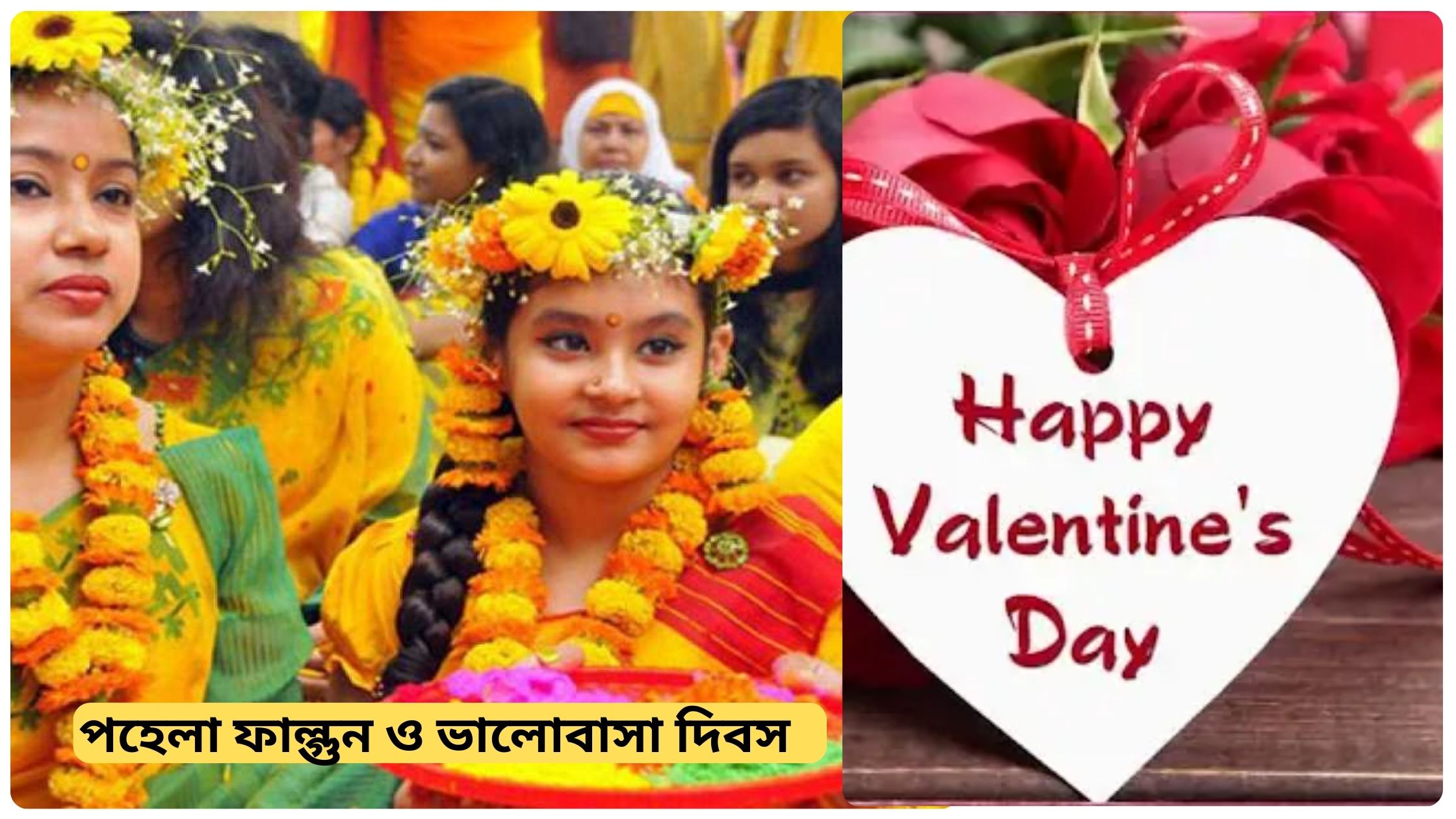 আজ পহেলা ফাল্গুন বসন্তকাল ও বিশ্ব ভালোবাসা দিবস ২০২৫ 