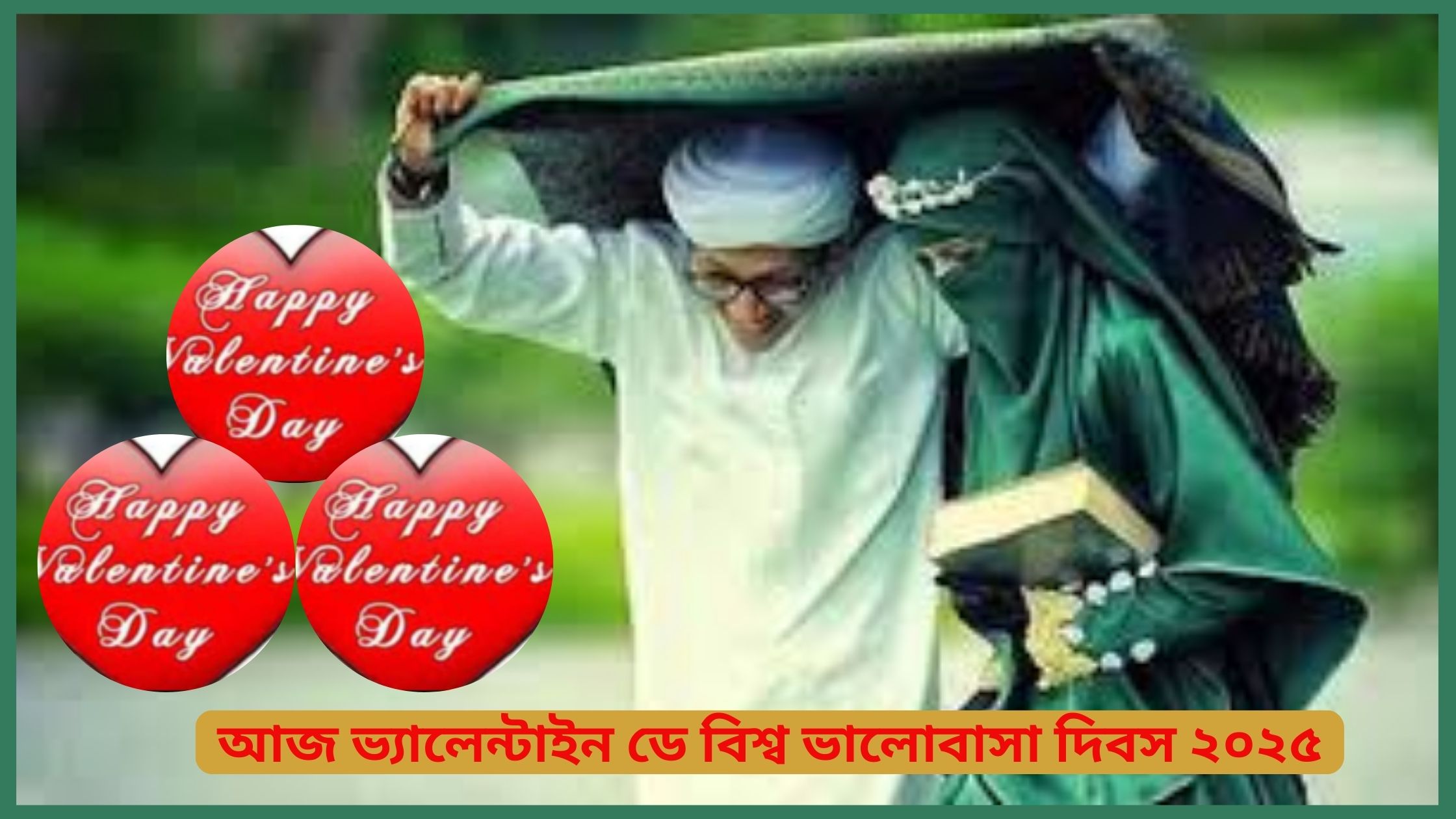 আজ ভ্যালেন্টাইন ডে বিশ্ব ভালোবাসা দিবস ২০২৫