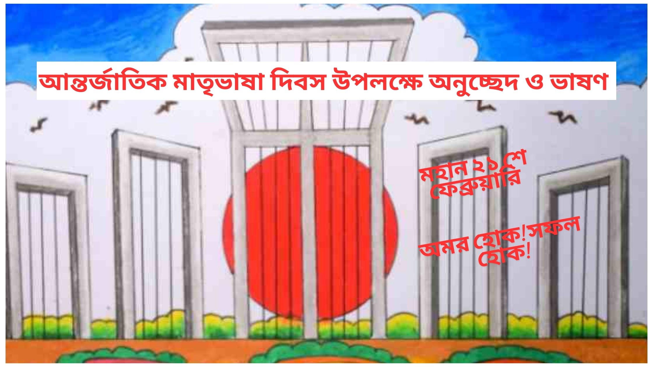 আন্তর্জাতিক মাতৃভাষা দিবস উপলক্ষে অনুচ্ছেদ ও ভাষণ ২০২৫