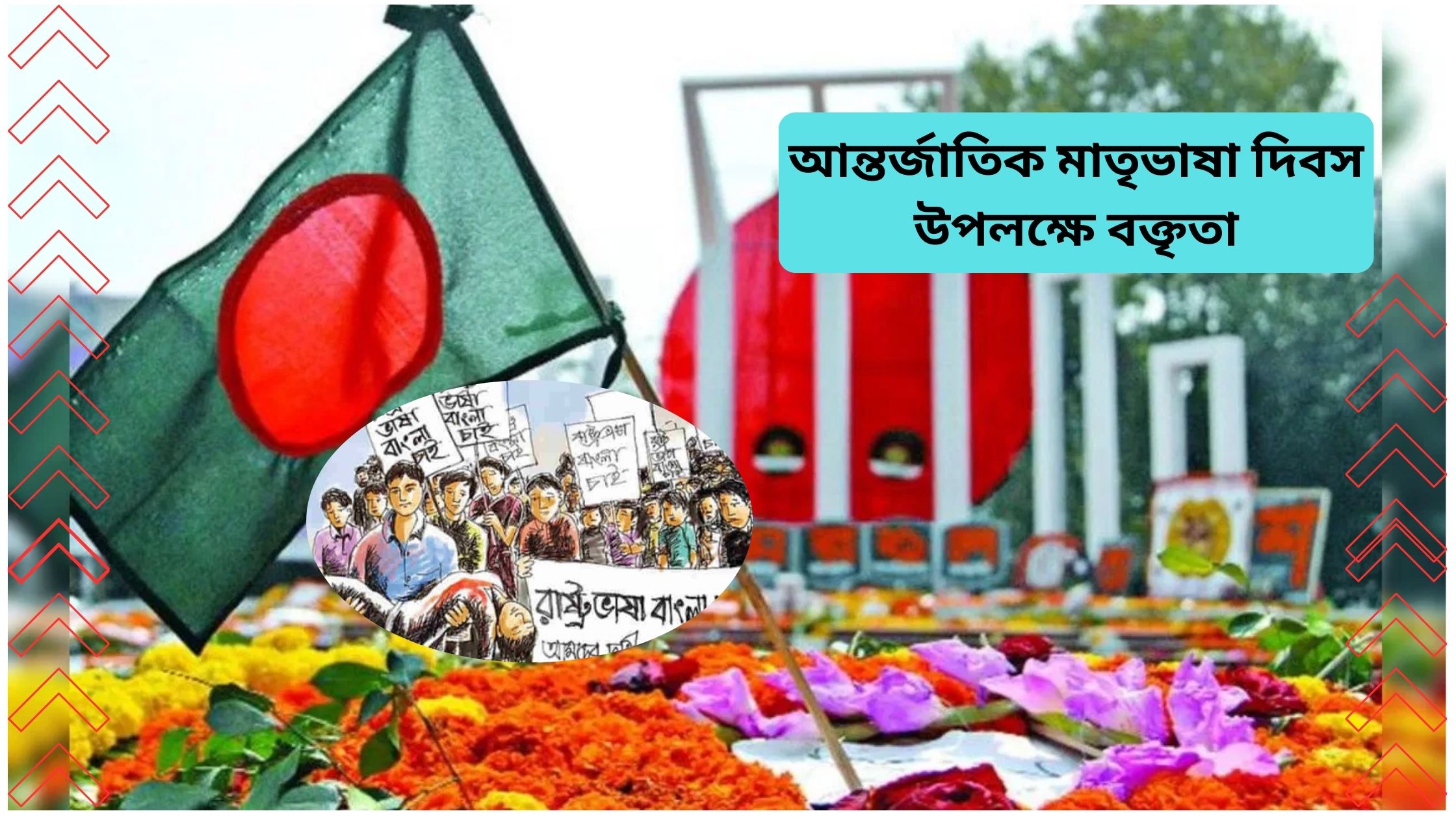 আন্তর্জাতিক মাতৃভাষা দিবস উপলক্ষে বক্তৃতা ২০২৫