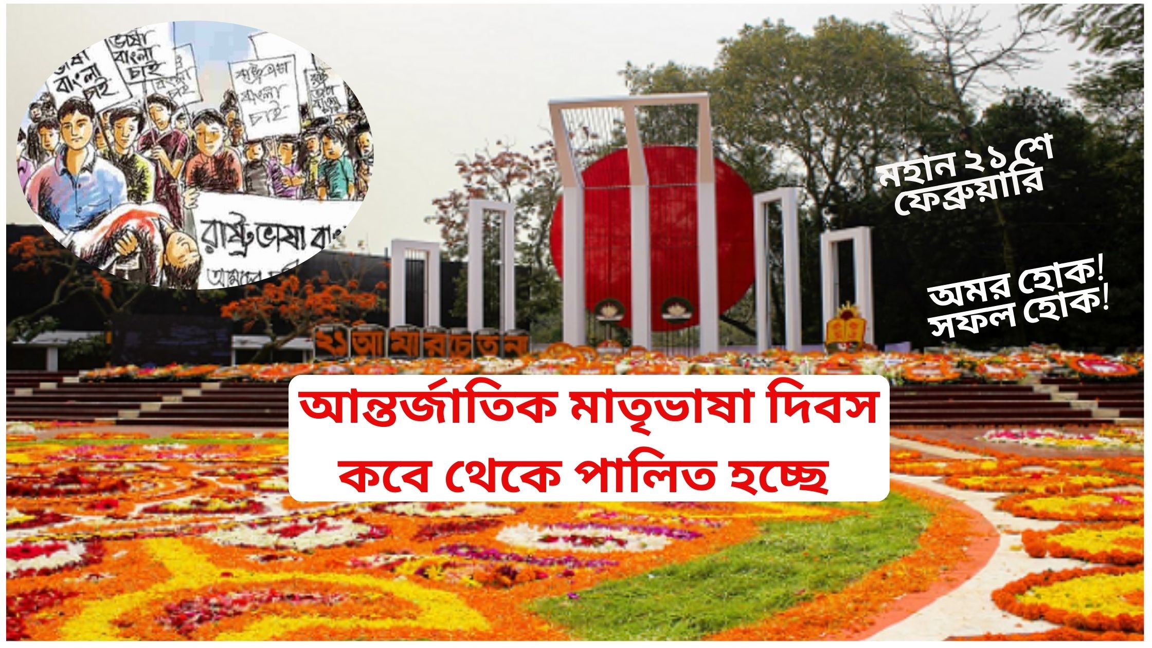 আন্তর্জাতিক মাতৃভাষা দিবস কবে থেকে পালিত হচ্ছে ২০২৫