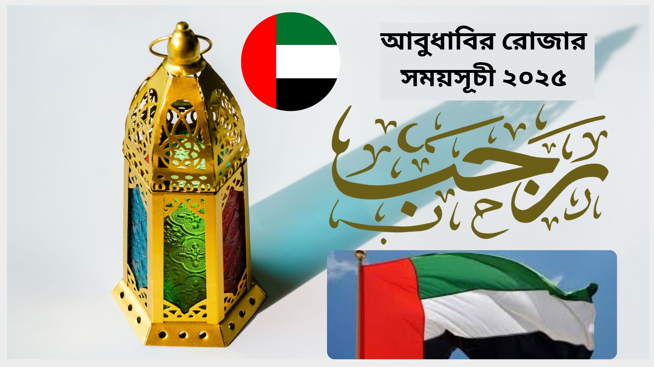 আবুধাবির রোজার সময়সূচী ২০২৫