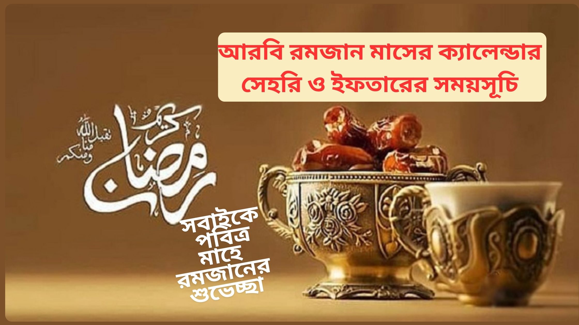 আরবি রমজান মাসের ক্যালেন্ডার ২০২৫ ( সেহরি ও ইফতারের সময়সূচি )