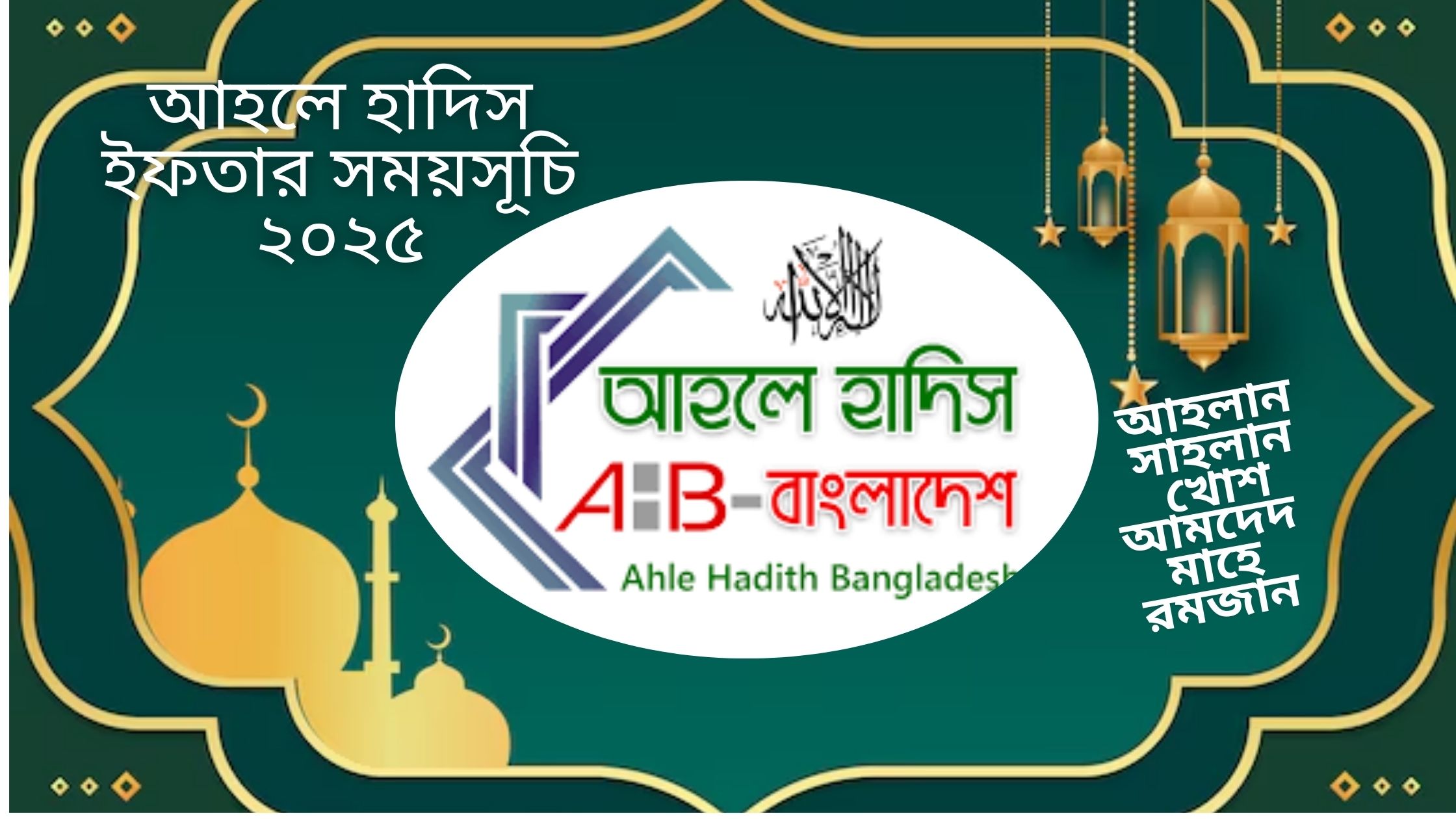 আহলে হাদিস ইফতার সময়সূচি ২০২৫