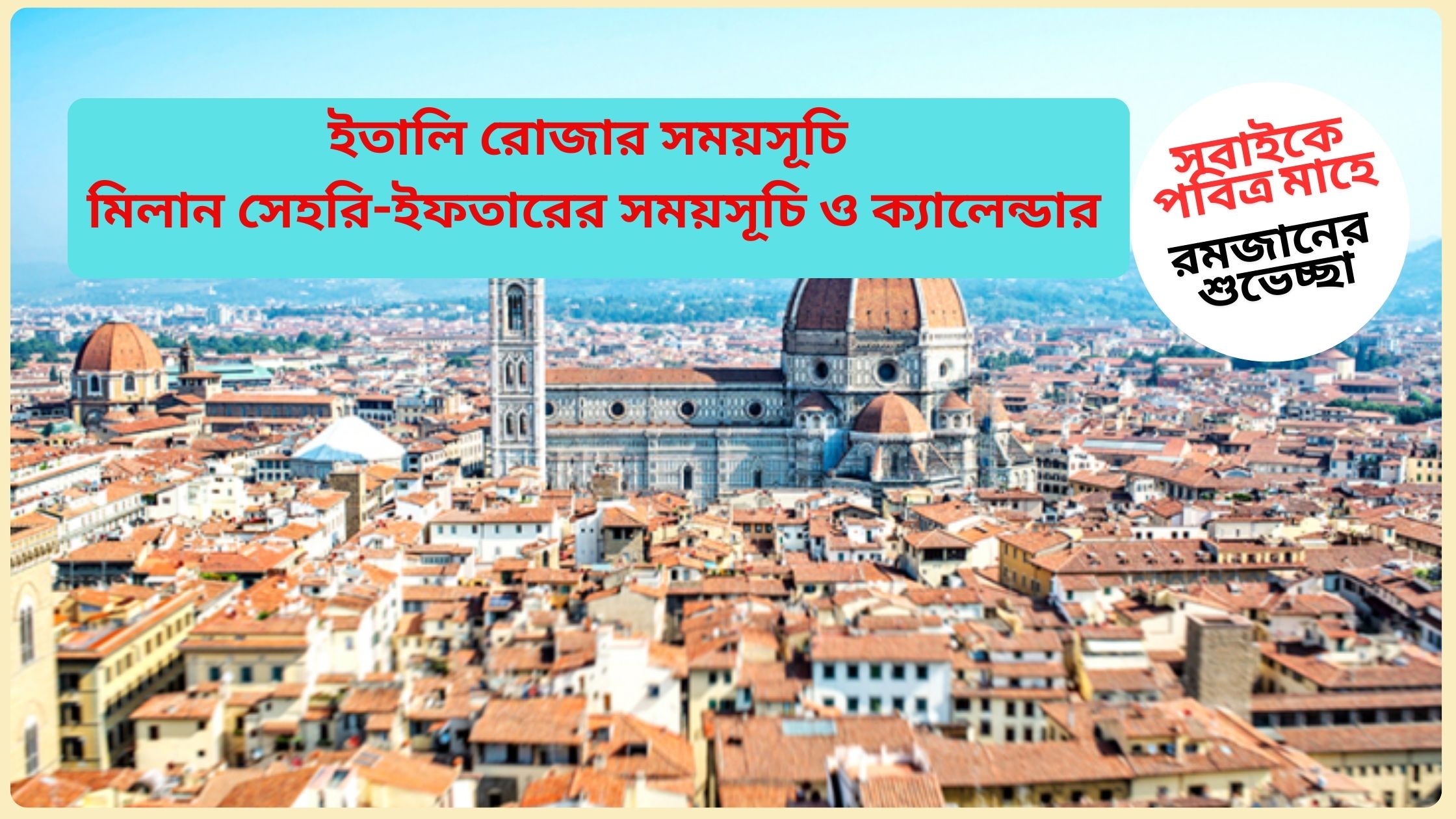 ইতালি রোজার সময়সূচি ২০২৫ ( আজকের সেহরি ও ইফতারের সময়সূচি )