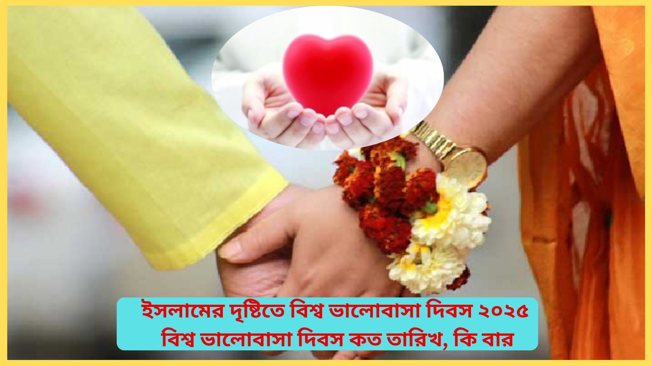 ইসলামের দৃষ্টিতে বিশ্ব ভালোবাসা দিবস ২০২৫। বিশ্ব ভালোবাসা দিবস কত তারিখ, কি বার ?