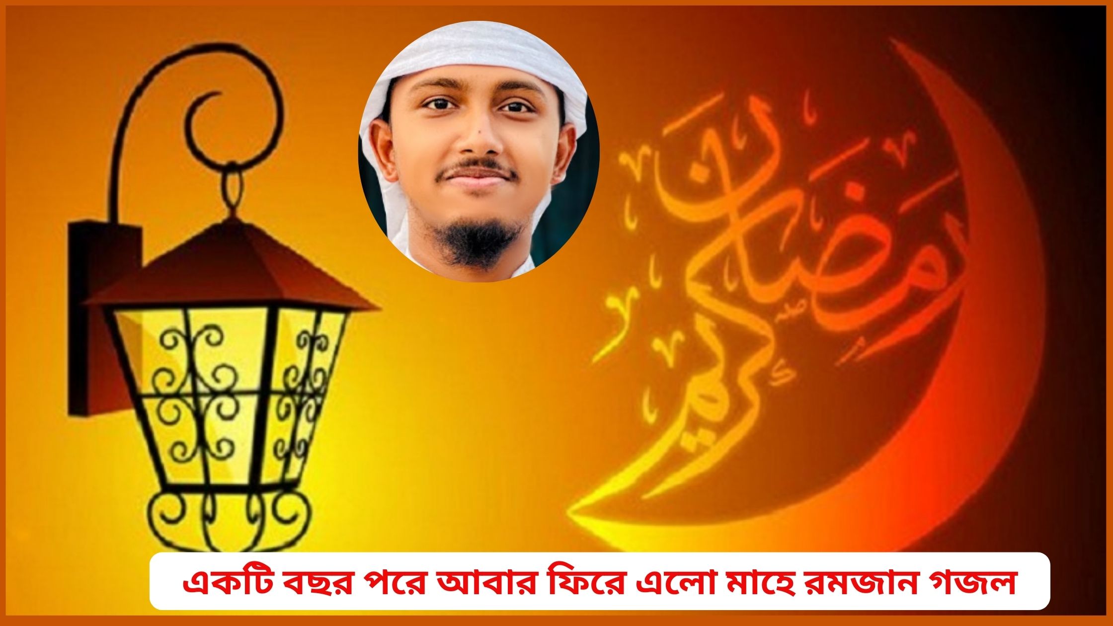 একটি বছর পরে আবার ফিরে এলো মাহে রমজান গজল।।রমজান নিয়ে কিছু কথা ২০২৫