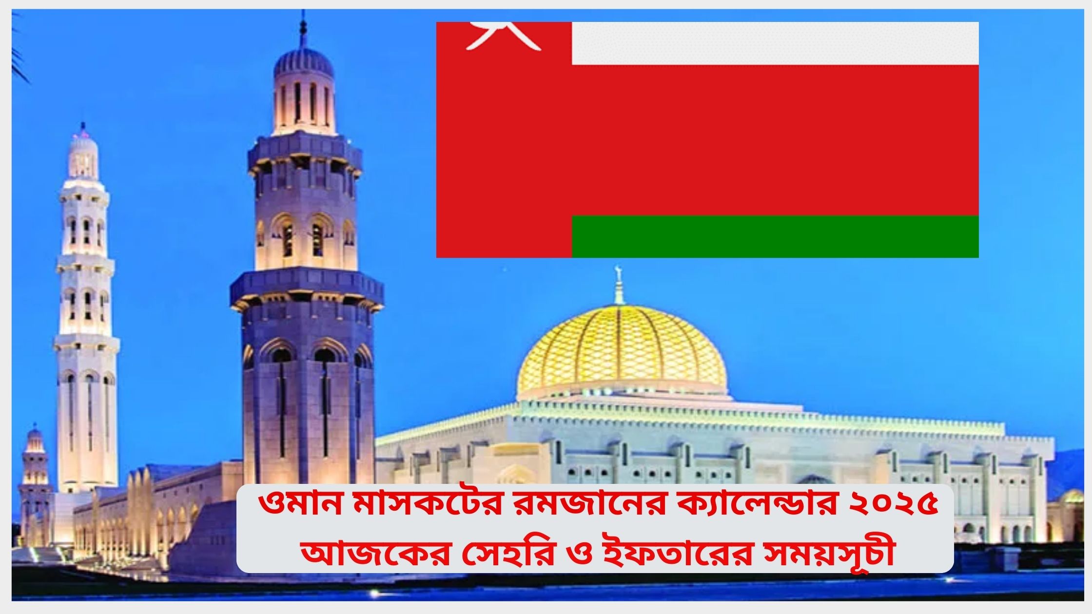 ওমান মাসকটের রমজানের ক্যালেন্ডার ২০২৫