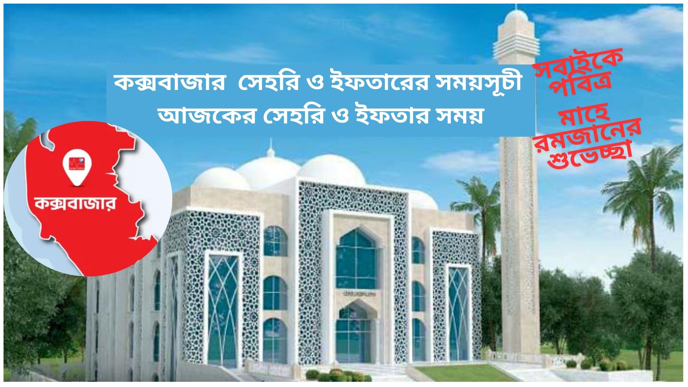 কক্সবাজার সেহরি ও ইফতারের সময়সূচী ২০২৫ ( আজকের সেহরি ও ইফতার সময় )