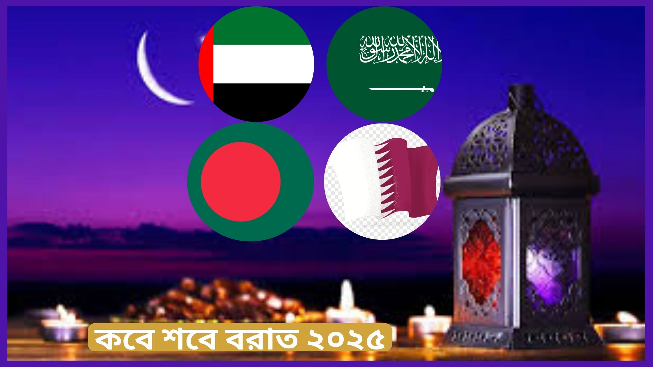 কবে শবে বরাত ২০২৫? কবে পালিত হবে ওমান, কাতার, সৌদি আরব এবং বাংলাদেশে? 