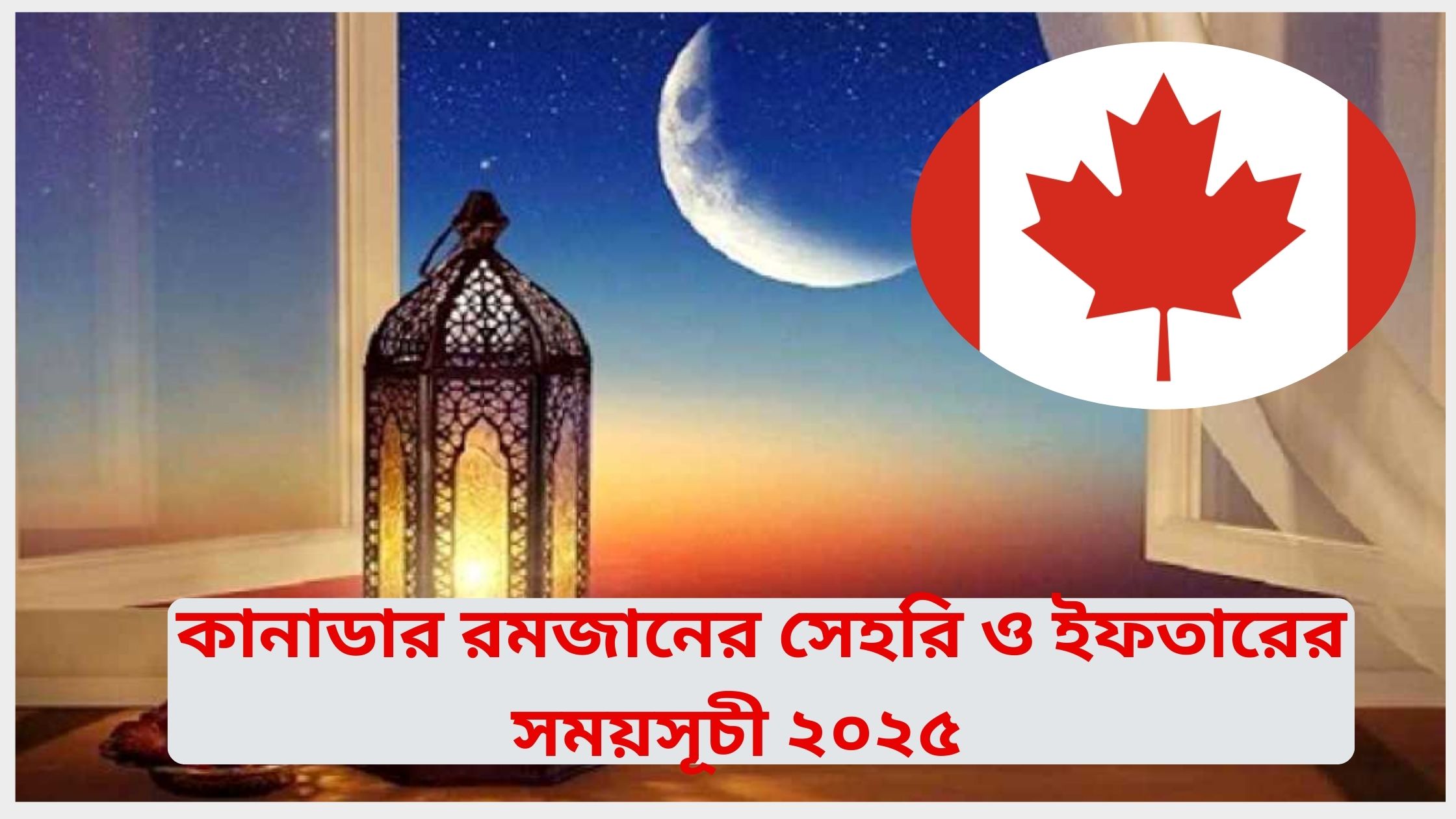 কানাডার রমজানের সেহরি ও ইফতারের সময়সূচী ২০২৫। রমজানের ক্যালেন্ডার 