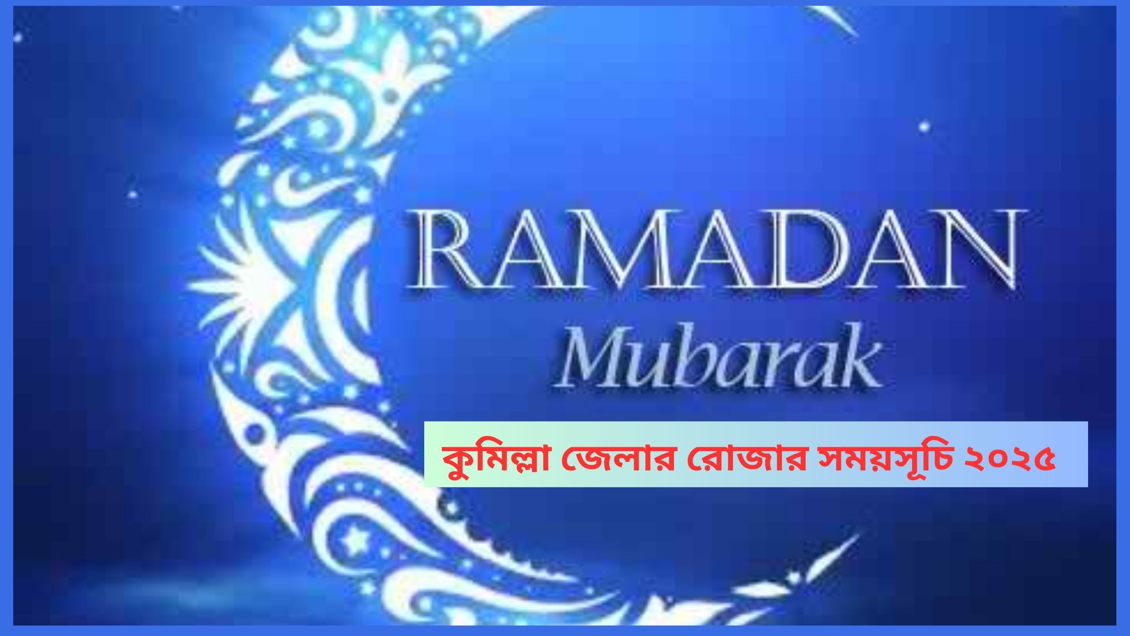  কুমিল্লা জেলার রোজার সময়সূচি ২০২৫