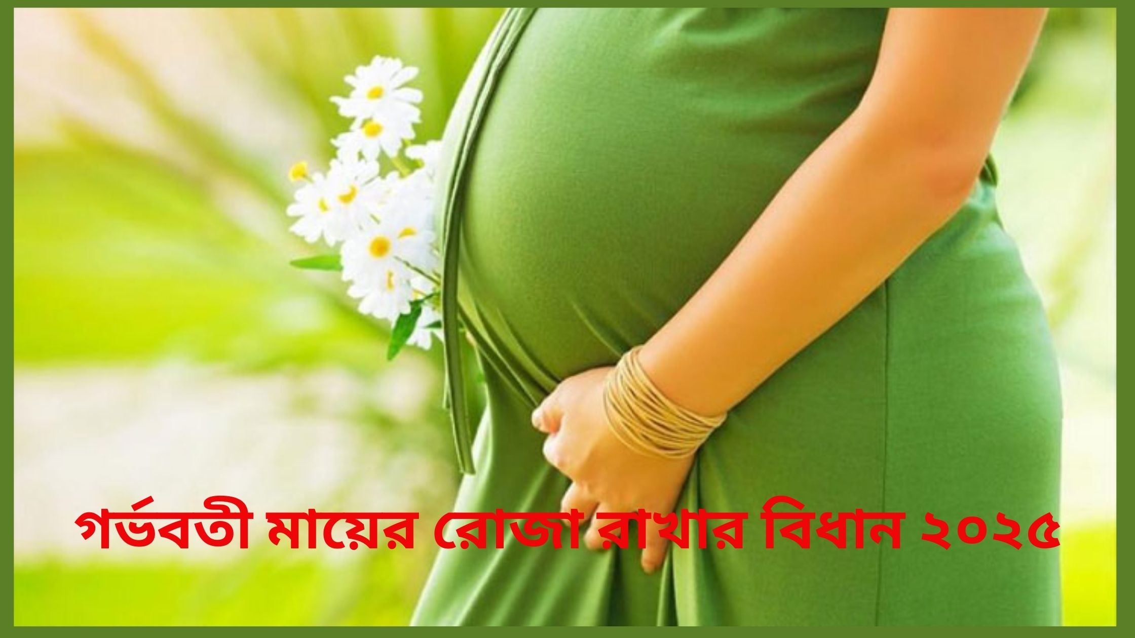 গর্ভবতী মায়ের রোজা রাখার বিধান ২০২৫