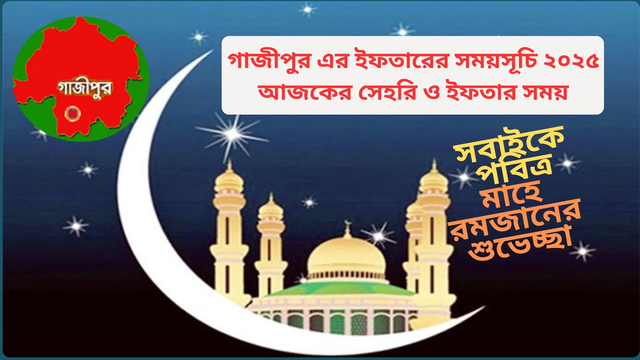 গাজীপুর এর ইফতারের সময়সূচি ২০২৫ ( আজকের সেহরি ও ইফতার সময় )