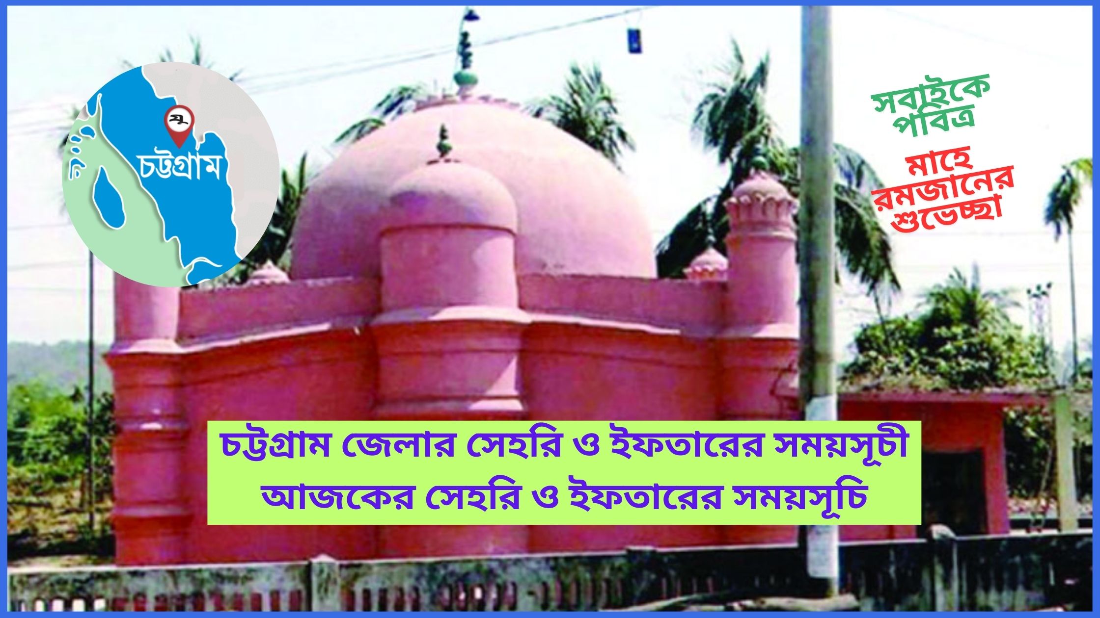 চট্টগ্রাম জেলার সেহরি ও ইফতারের সময়সূচী ২০২৫ ( আজকের সেহরি ও ইফতারের সময়সূচি )