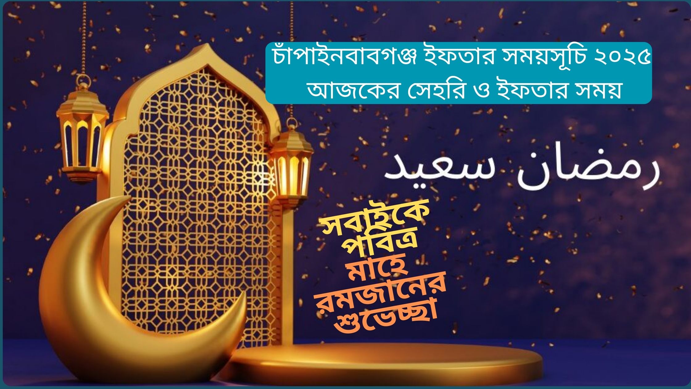 চাঁপাইনবাবগঞ্জ ইফতার সময়সূচি ২০২৫ (আজকের সেহরি ও ইফতার সময়)
