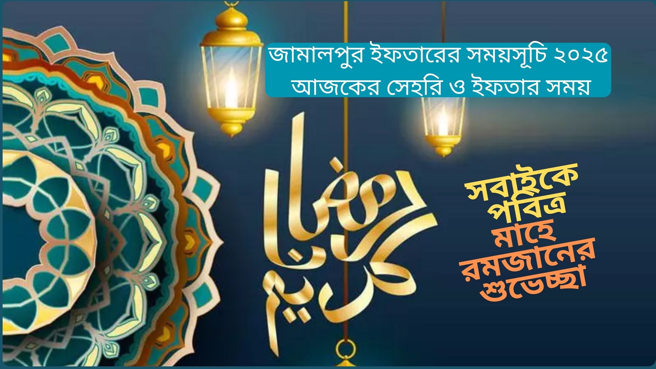 জামালপুর ইফতারের সময়সূচি ২০২৫ ( আজকের সেহরি ও ইফতার সময় )