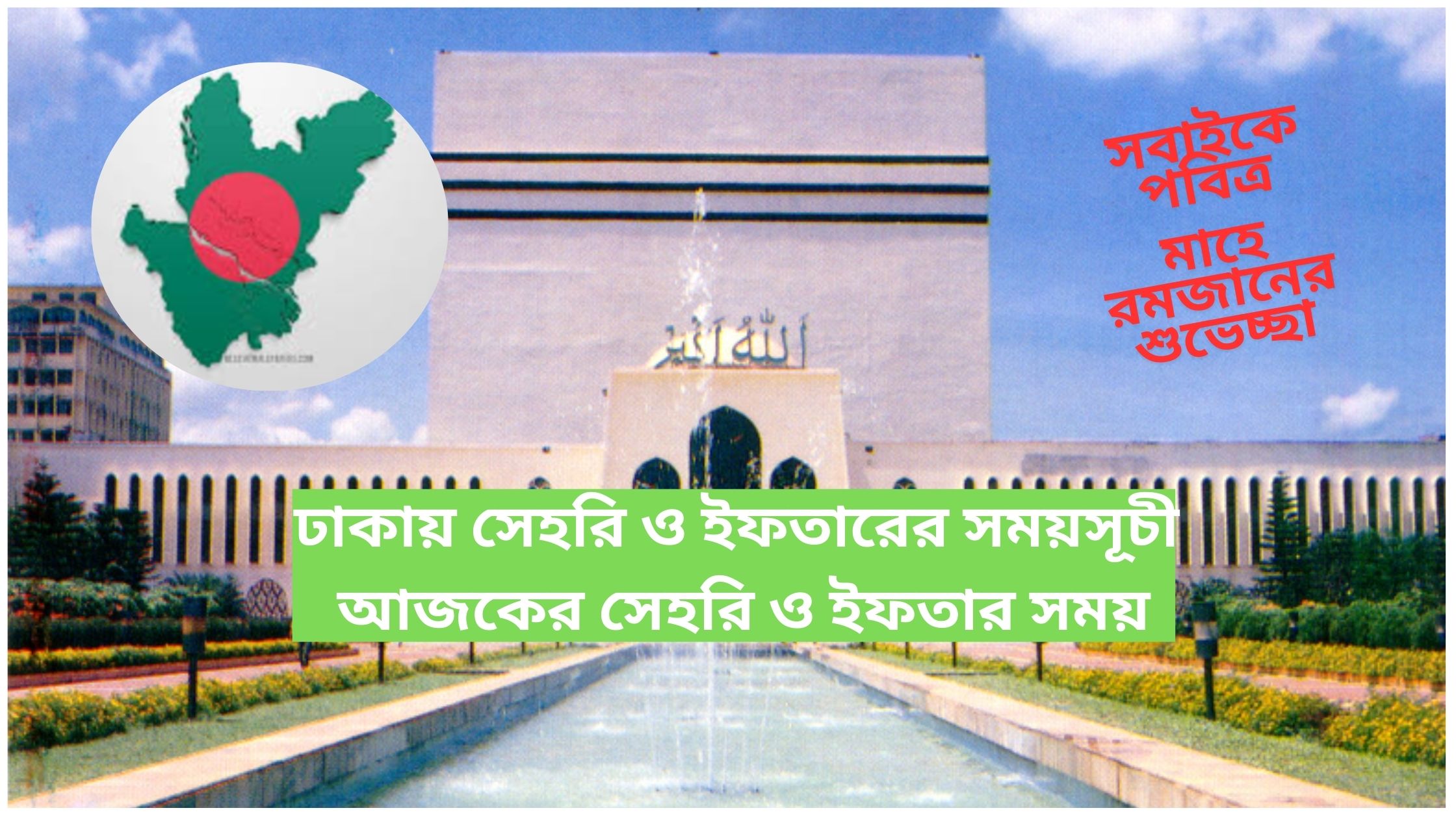 ঢাকায় সেহরি ও ইফতারের সময়সূচী ২০২৫ ( আজকের সেহরি ও ইফতার সময় )