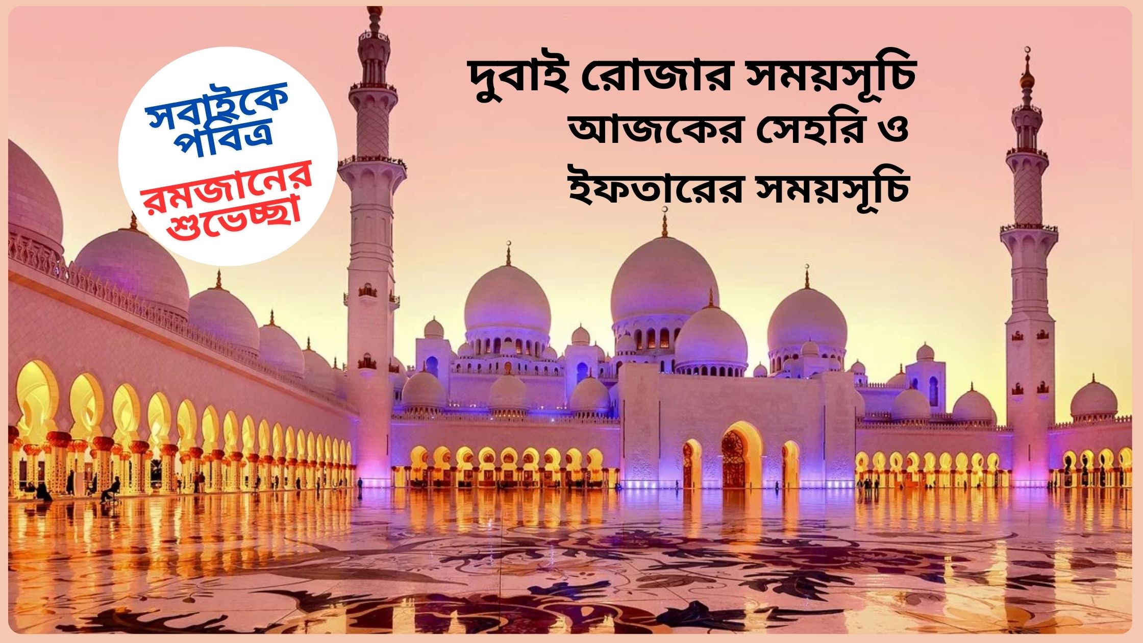দুবাই রোজার সময়সূচি ২০২৫ ( আজকের সেহরি ও ইফতারের সময়সূচি )