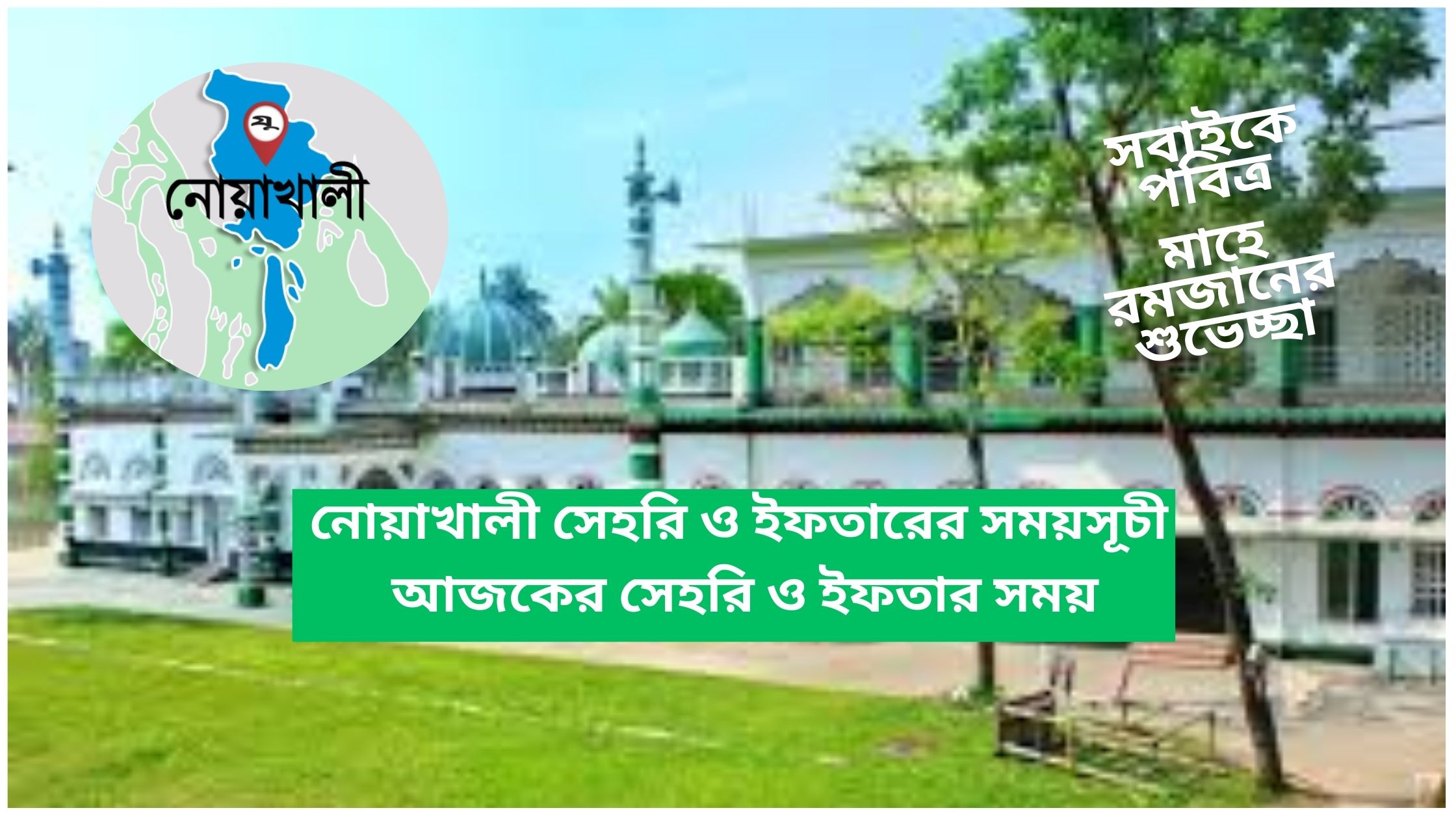 নোয়াখালী সেহরি ও ইফতারের সময়সূচী ২০২৫ ( আজকের সেহরি ও ইফতার সময় )
