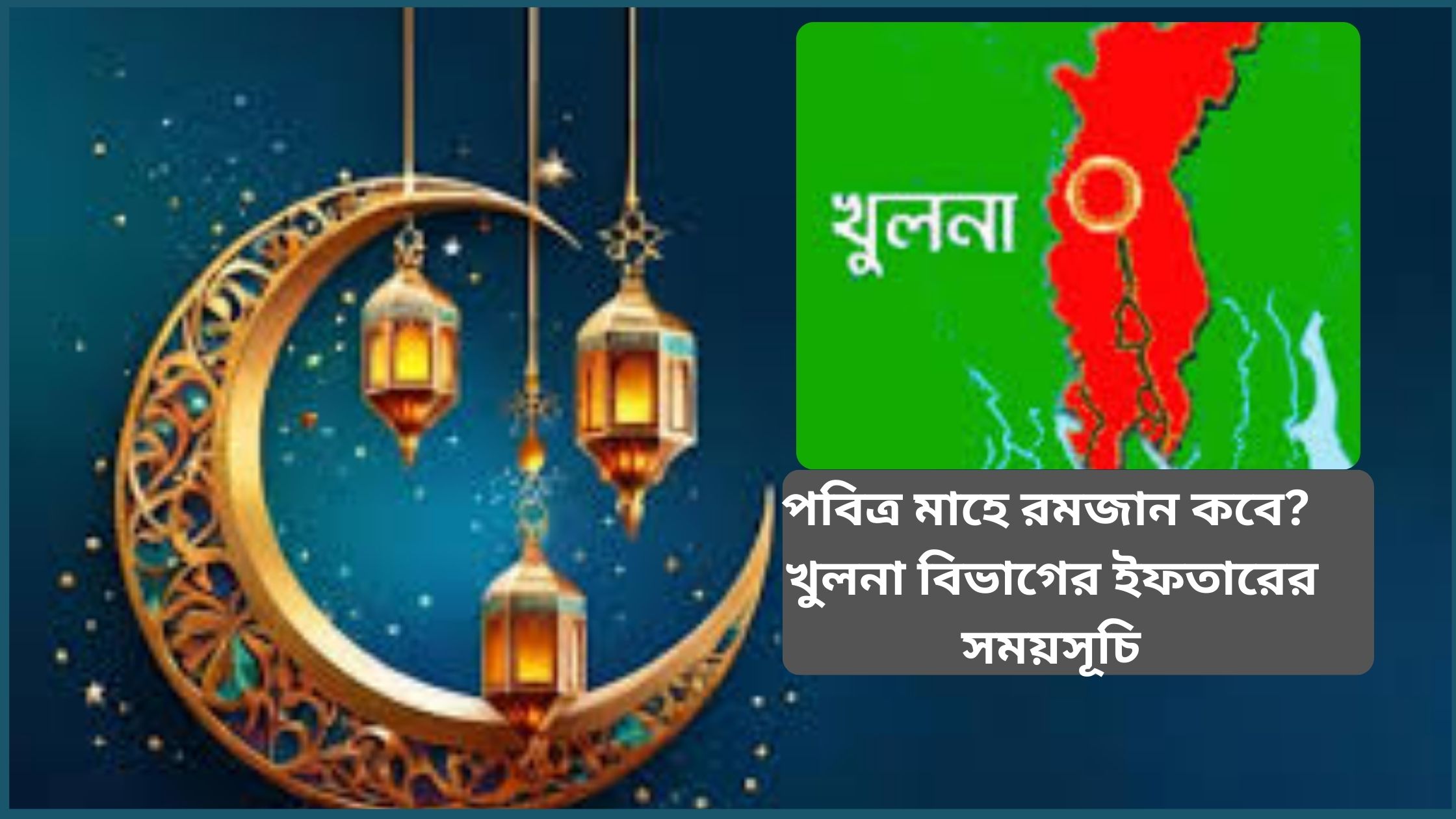 পবিত্র মাহে রমজান কবে? খুলনা বিভাগের ইফতারের সময়সূচি ২০২৫