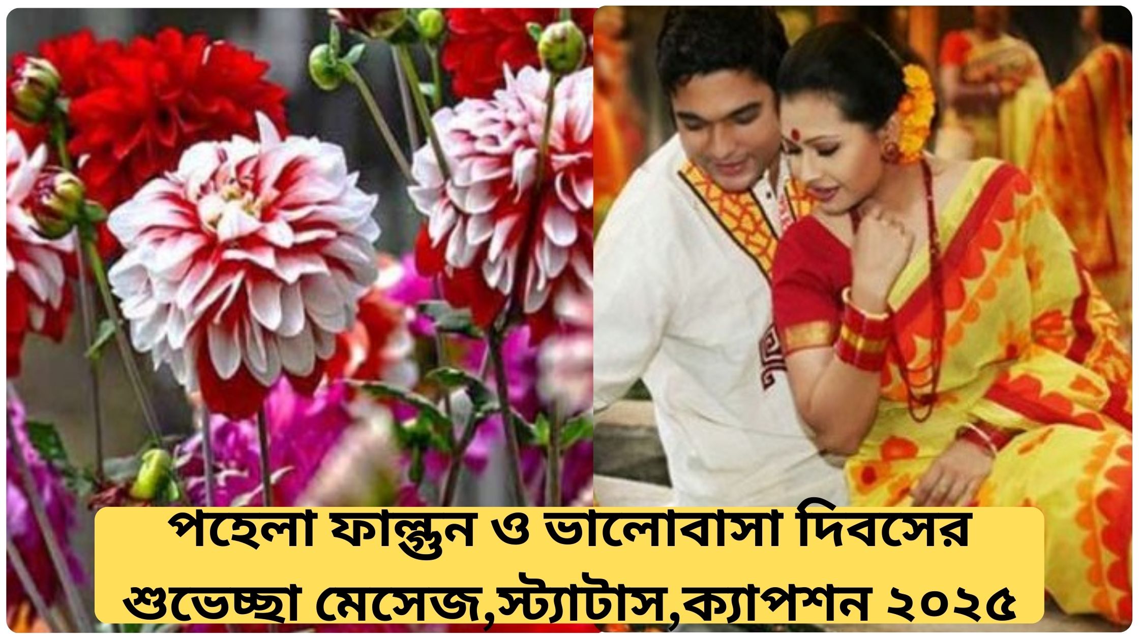 পহেলা ফাল্গুন ও ভালোবাসা দিবসের শুভেচ্ছা মেসেজ,স্ট্যাটাস,ক্যাপশন ২০২৫