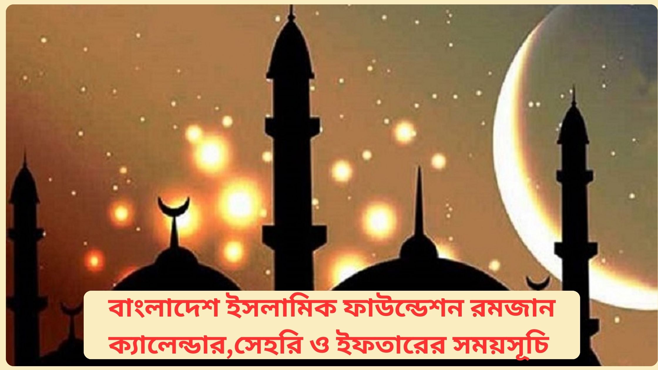 বাংলাদেশ ইসলামিক ফাউন্ডেশন রমজান ক্যালেন্ডার,সেহরি ও ইফতারের সময়সূচি ২০২৫