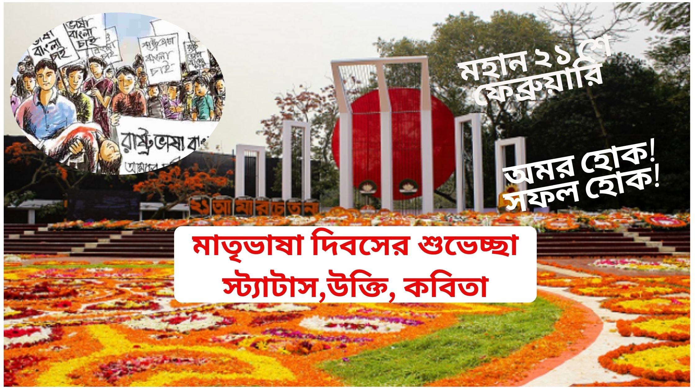 মাতৃভাষা দিবসের শুভেচ্ছা স্ট্যাটাস,উক্তি, কবিতা ২০২৫