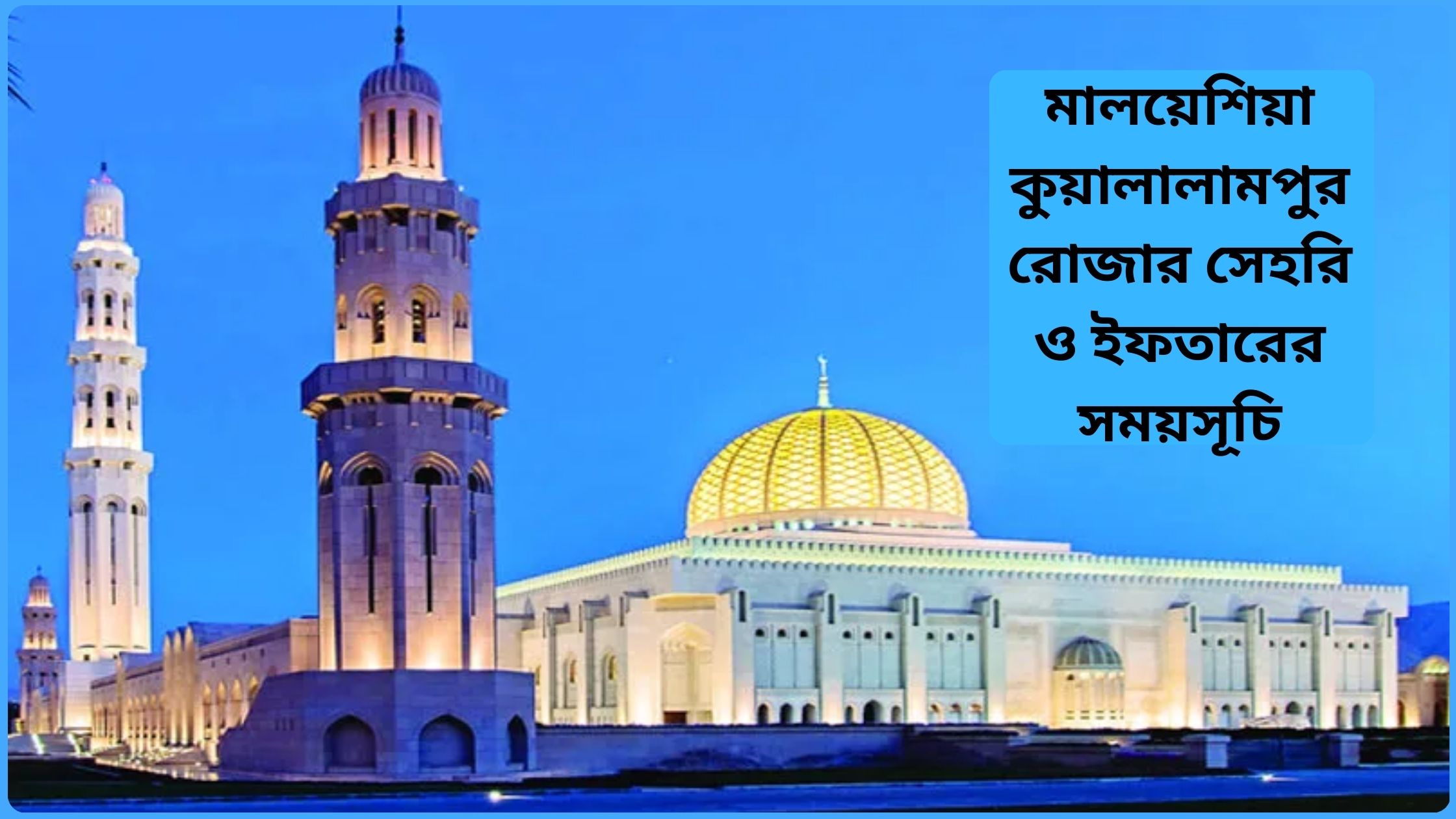 মালয়েশিয়া কুয়ালালামপুর রোজার সেহরি ও ইফতারের সময়সূচি২০২৫