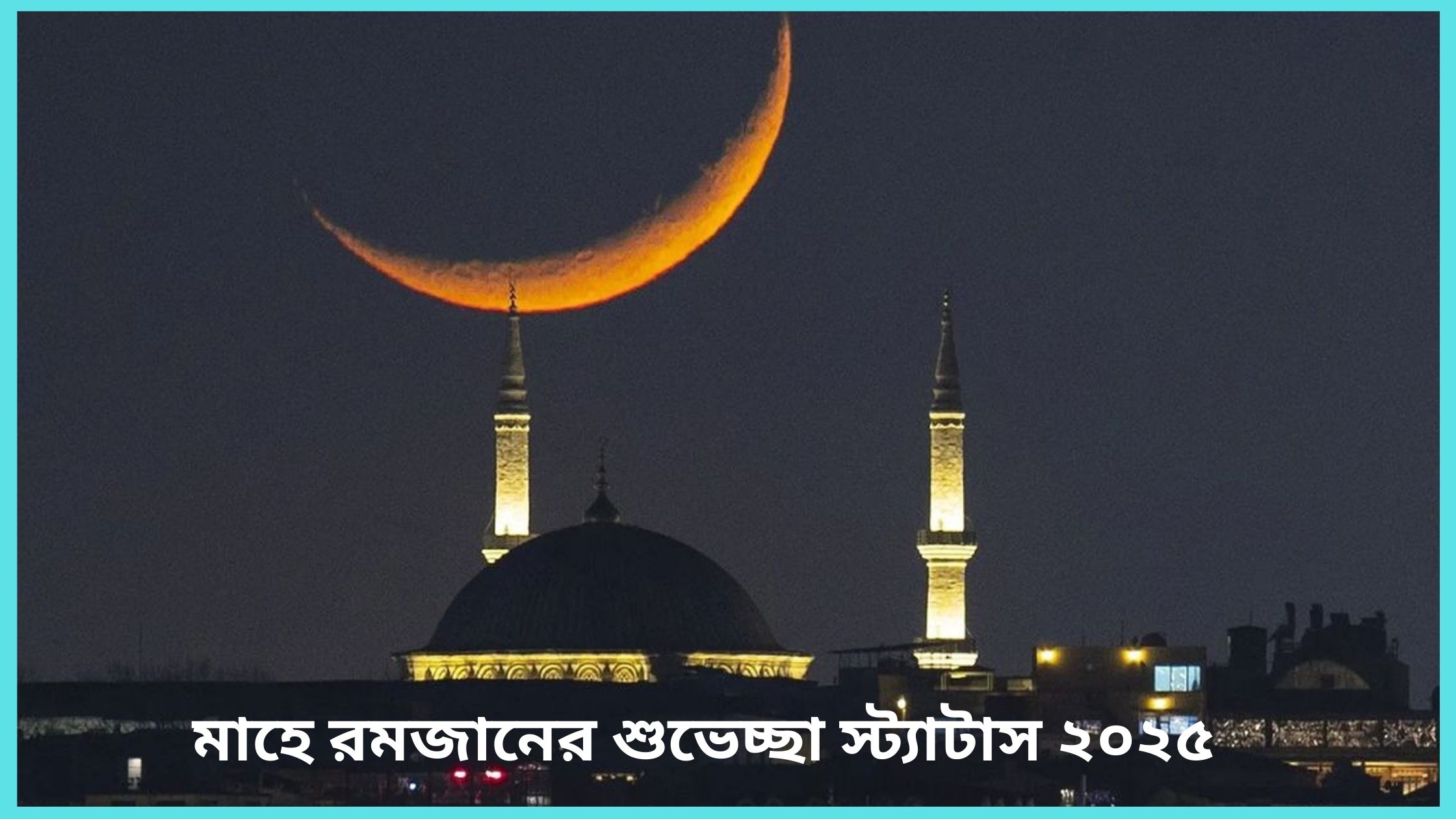 মাহে রমজানের শুভেচ্ছা স্ট্যাটাস ২০২৫