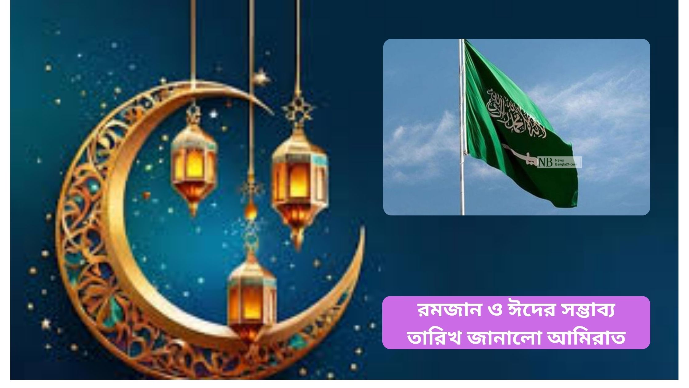 রমজান ও ঈদের সম্ভাব্য তারিখ জানালো আমিরাত ২০২৫
