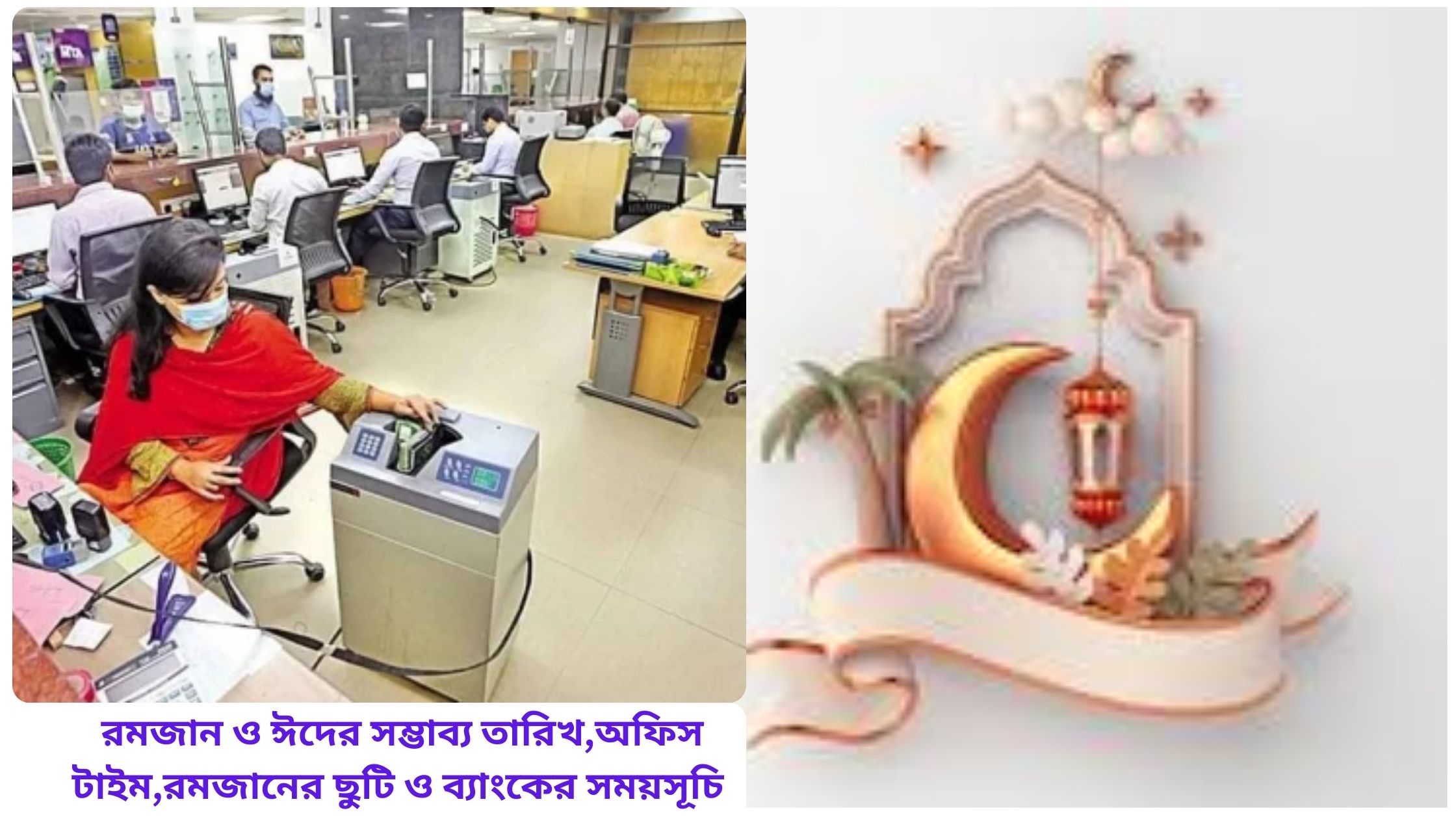 রমজান ও ঈদের সম্ভাব্য তারিখ,অফিস টাইম,রমজানের ছুটি ও ব্যাংকের সময়সূচি ২০২৫