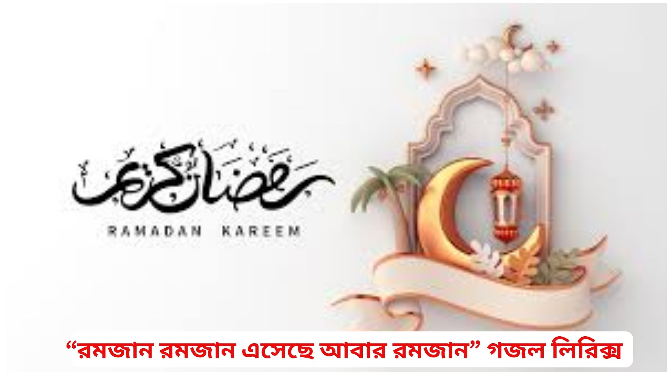 “রমজান রমজান এসেছে আবার রমজান” গজল লিরিক্স ২০২৫