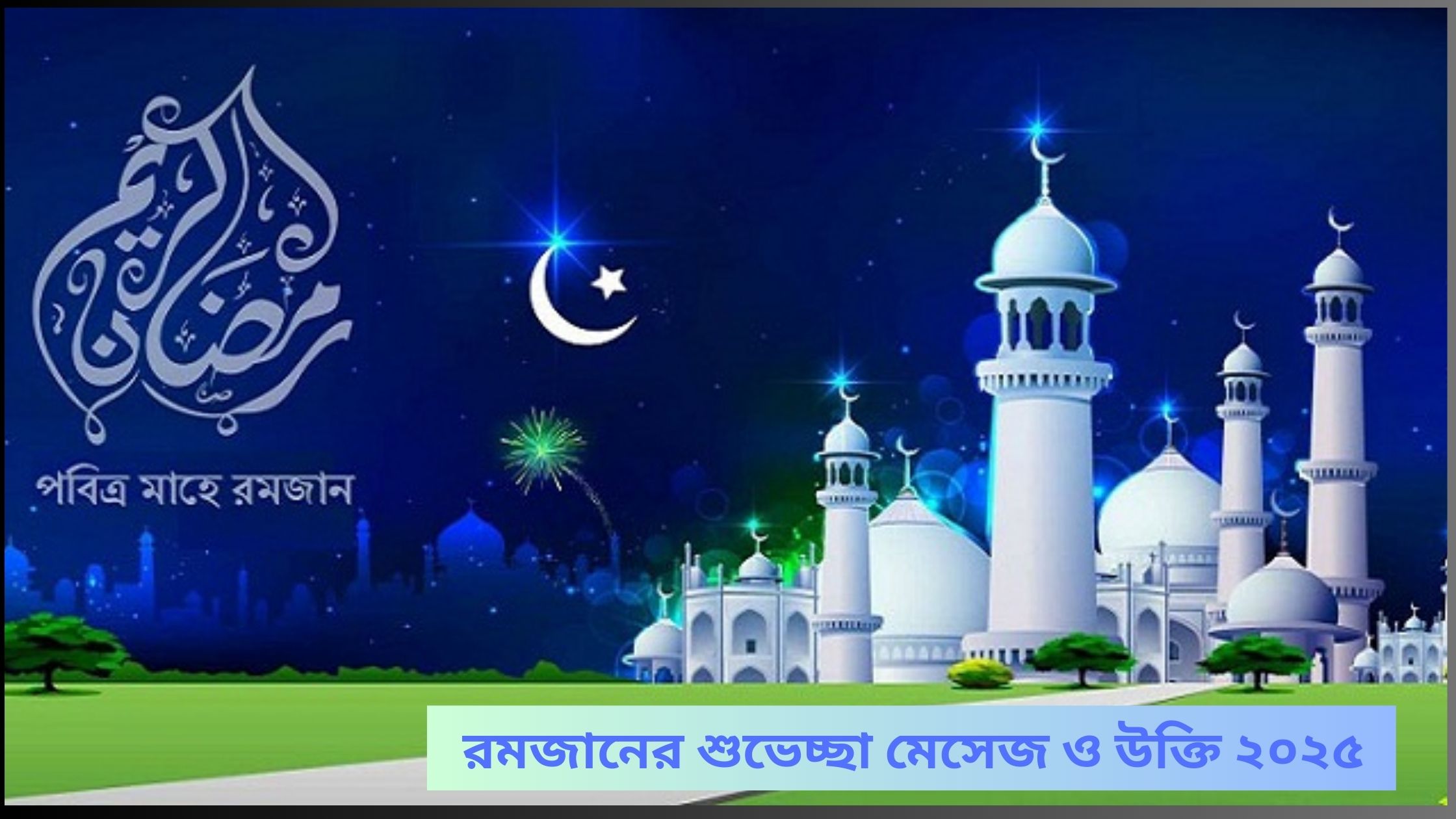 রমজানের শুভেচ্ছা মেসেজ ও উক্তি ২০২৫ 