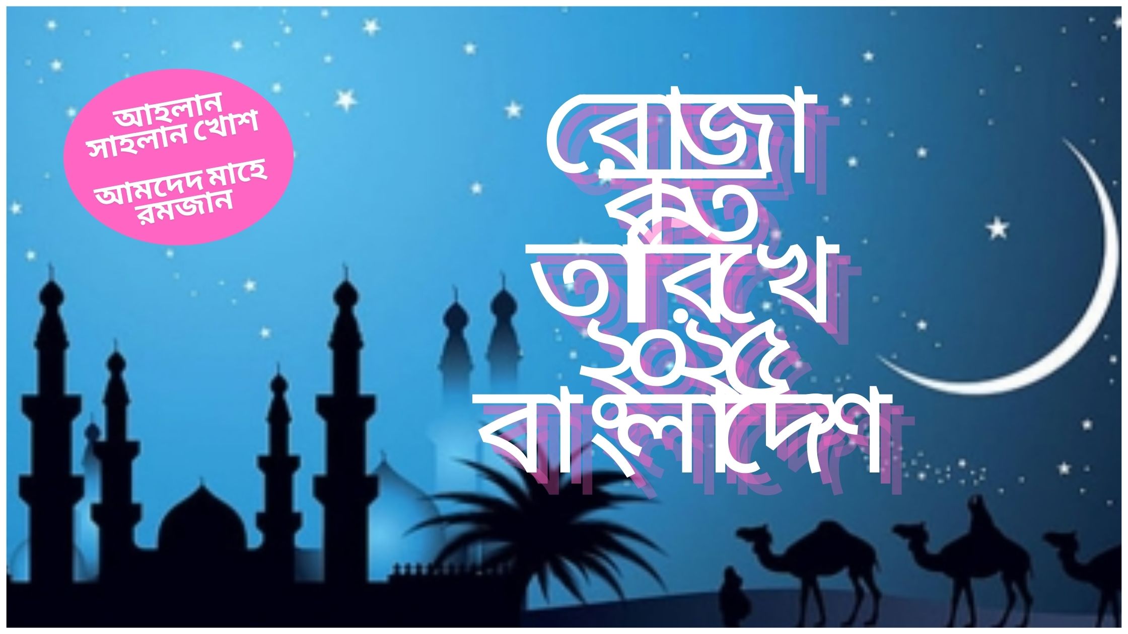 রোজা কত তারিখে ২০২৫ বাংলাদেশ? রমজানের ক্যালেন্ডার ও সময়সূচি