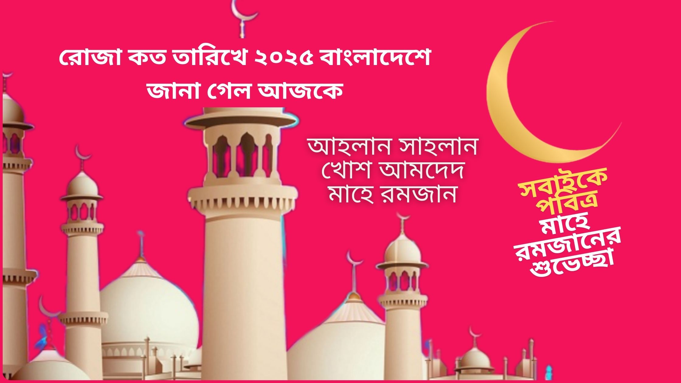 রোজা কত তারিখে ২০২৫ বাংলাদেশে জানা গেল আজকে?