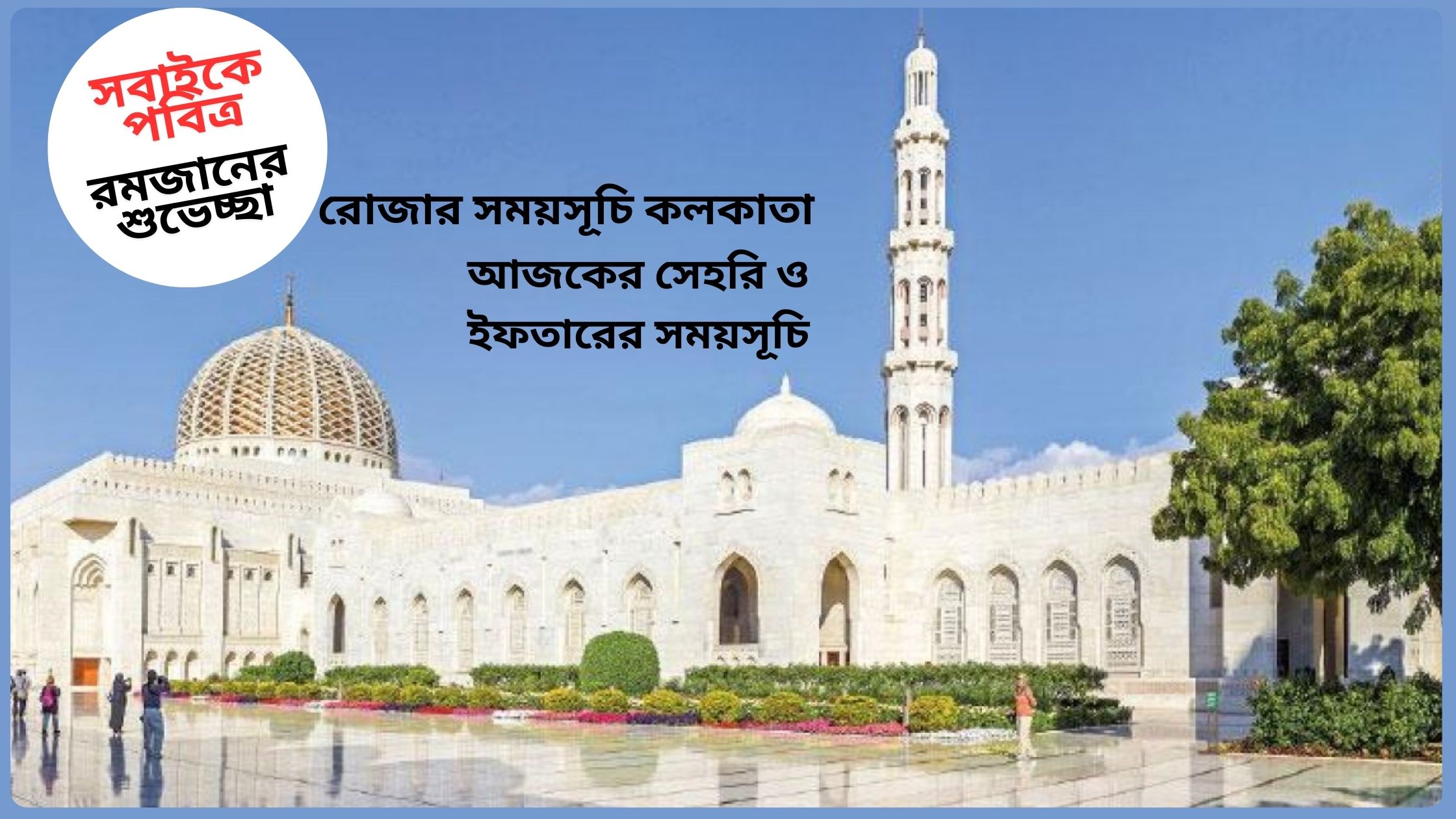 রোজার সময়সূচি ২০২৫ কলকাতা ( আজকের সেহরি ও ইফতারের সময়সূচি )