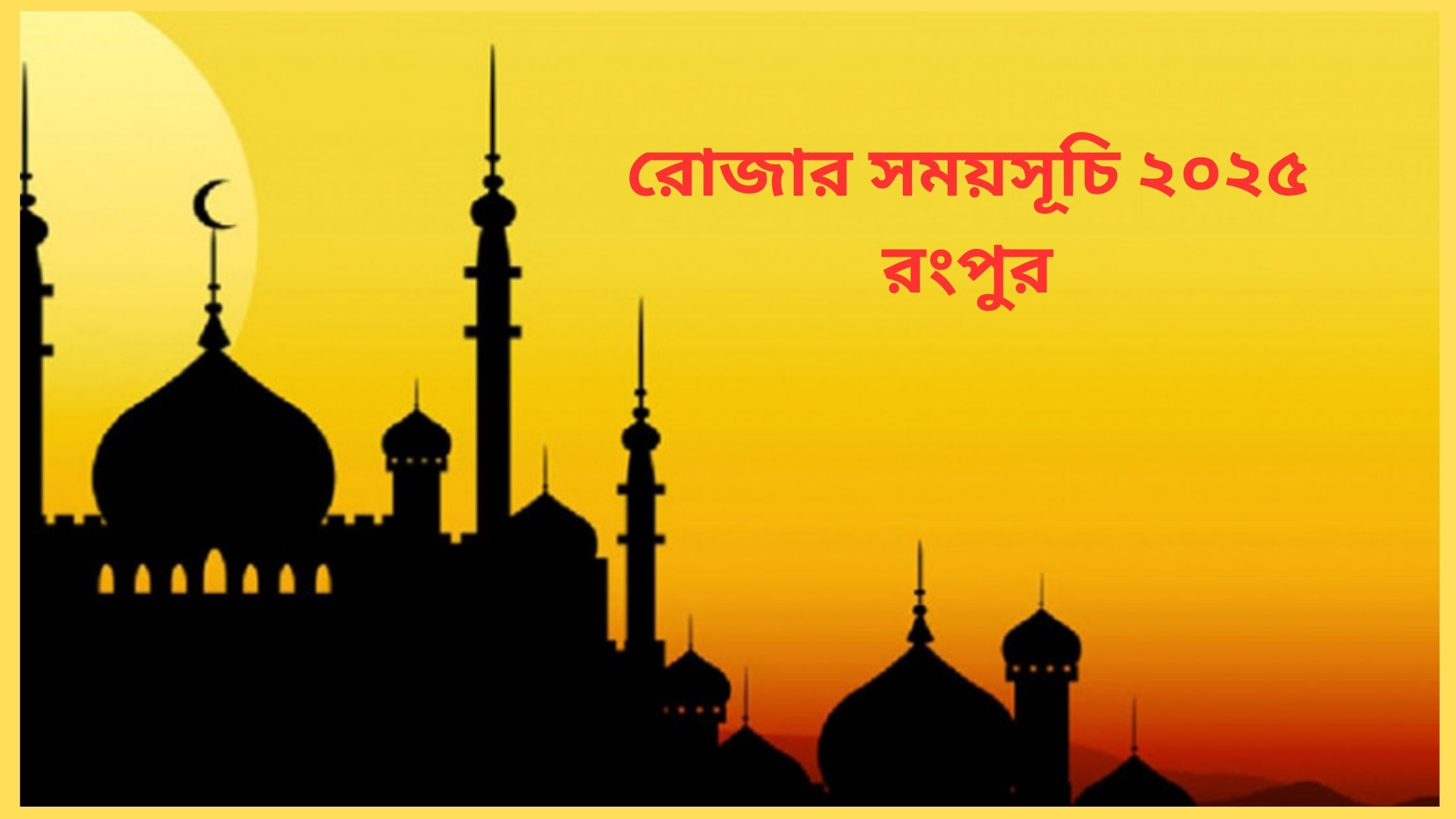 রোজার সময়সূচি ২০২৫, রংপুর