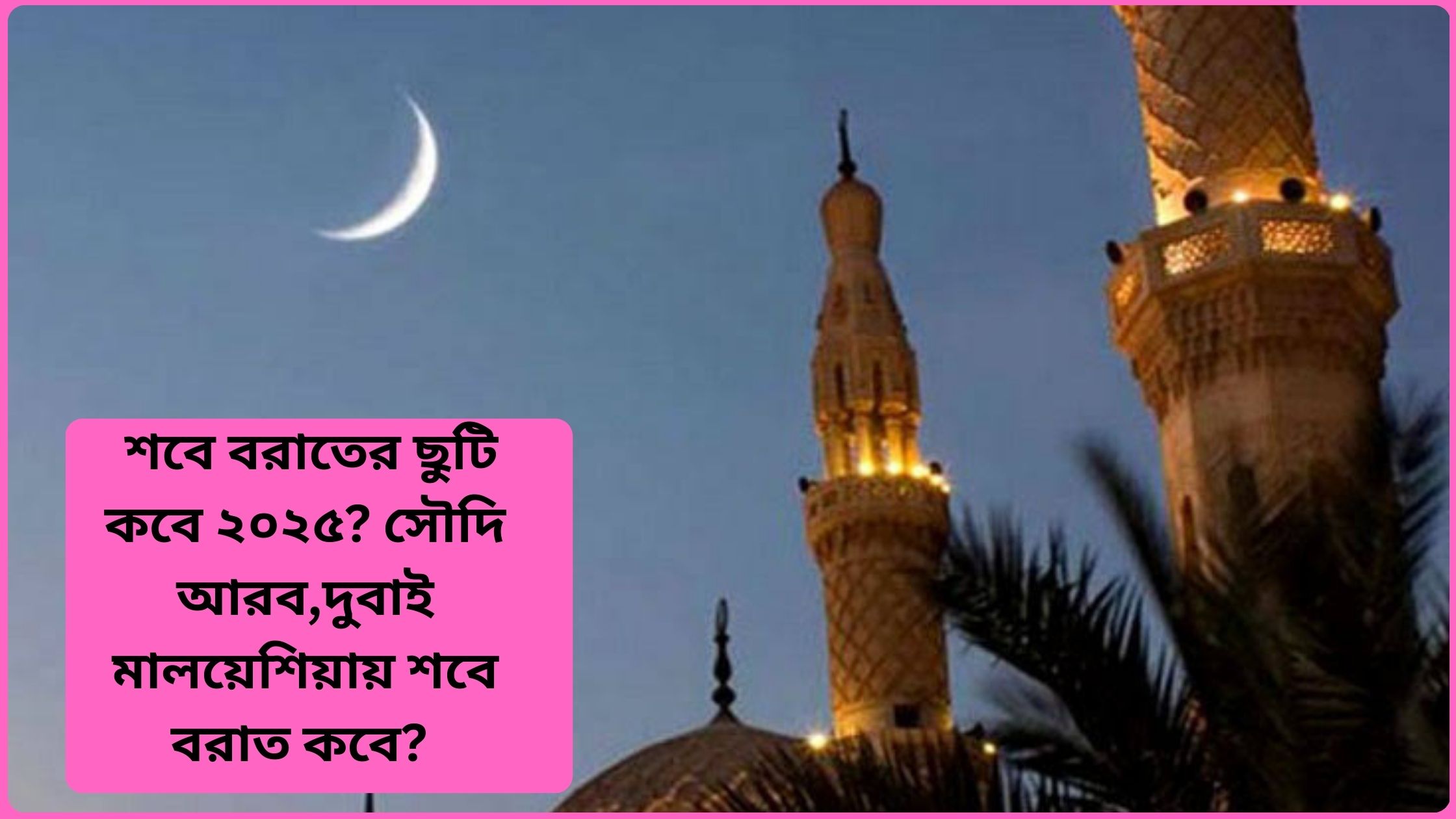  শবে বরাতের ছুটি কবে ২০২৫? সৌদি আরব,দুবাই মালয়েশিয়ায় শবে বরাত কবে? 