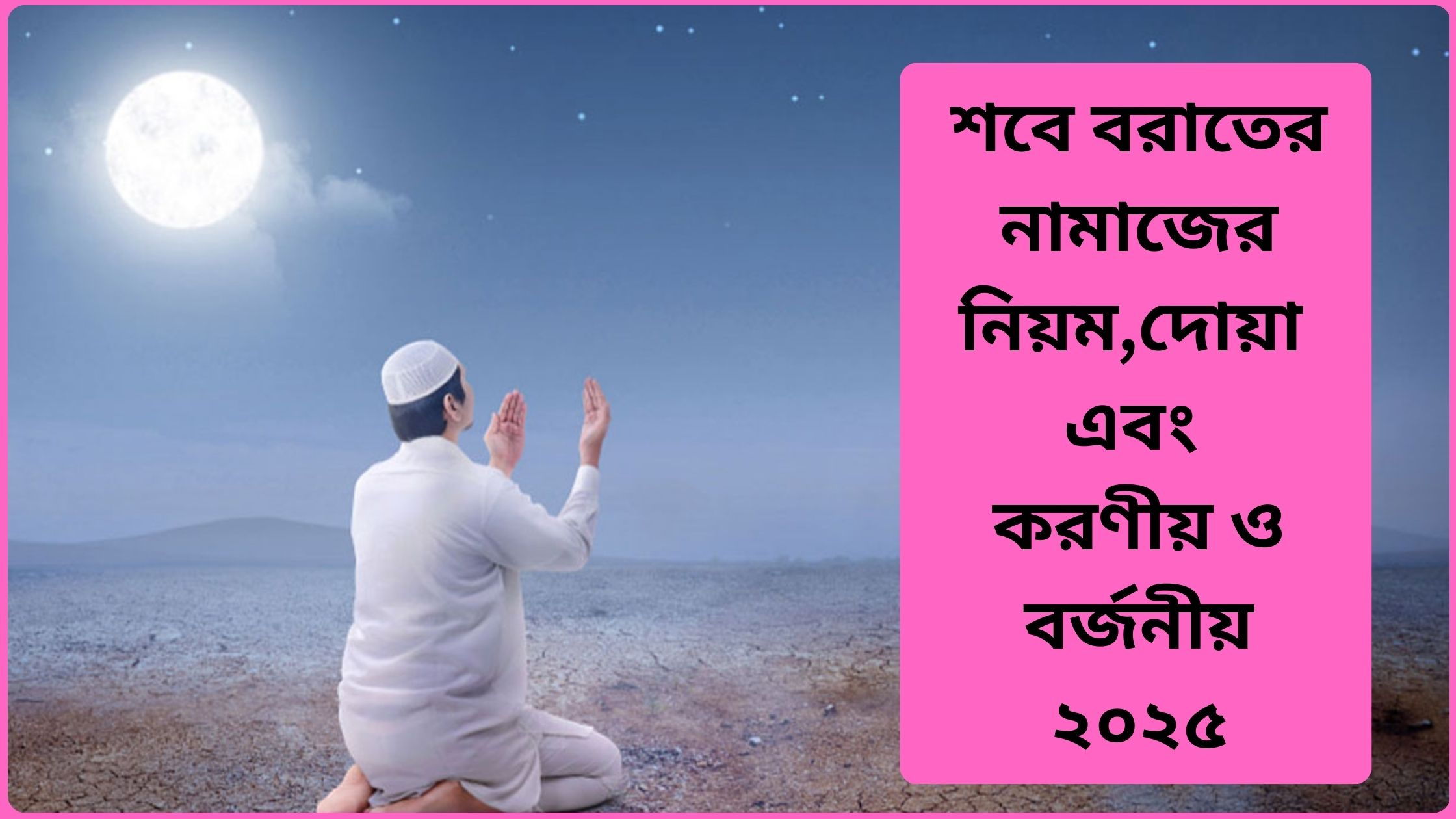 শবে বরাতের নামাজের নিয়ম,কত রাকাত ও কি কি, দোয়া এবং করণীয় ও বর্জনীয় ২০২৫