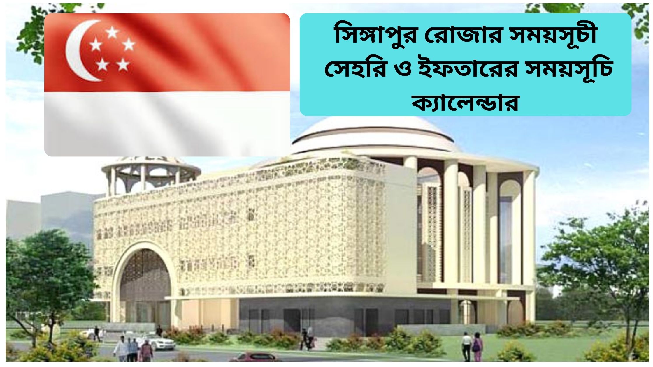 সিঙ্গাপুর রোজার সময়সূচী ২০২৫: আজকের সেহরি ও ইফতারের সময়সূচি ,ক্যালেন্ডার