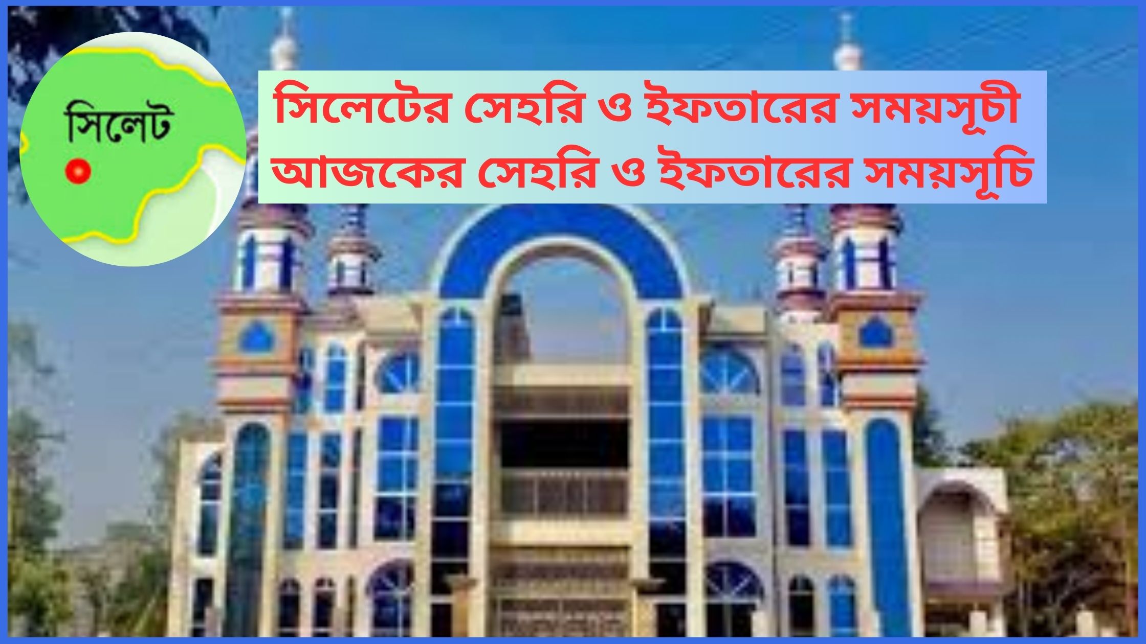 সিলেটের সেহরি ও ইফতারের সময়সূচী ২০২৫ (আজকের সেহরি ও ইফতারের সময়সূচি)