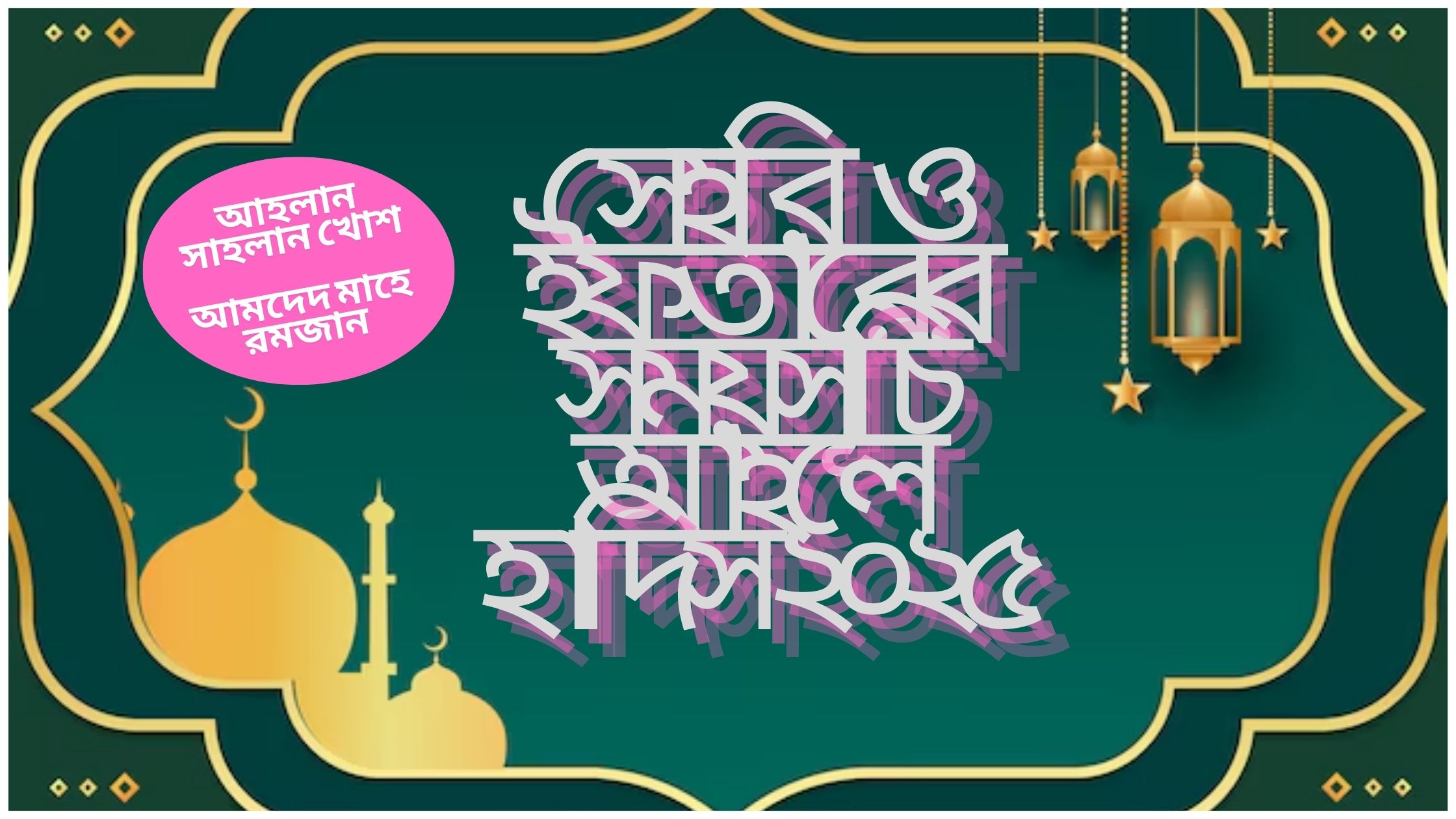 সেহরি ও ইফতারের সময়সূচি আহলে হাদিস ২০২৫