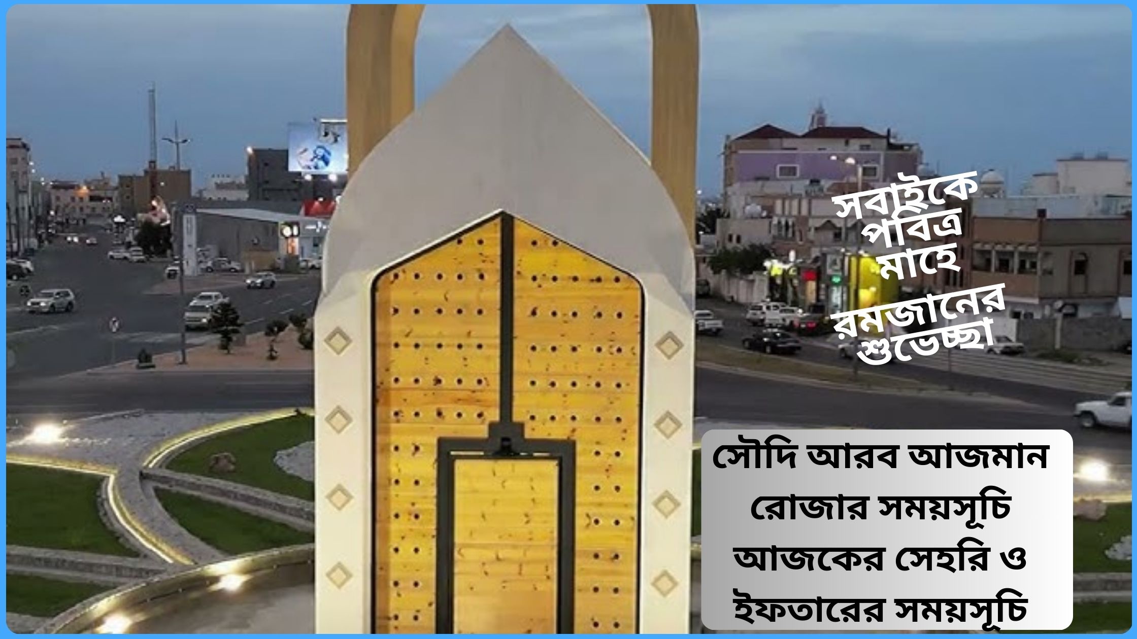 সৌদি আরব আজমান রোজার সময়সূচি ২০২৫ ( আজকের সেহরি ও ইফতারের সময়সূচি )