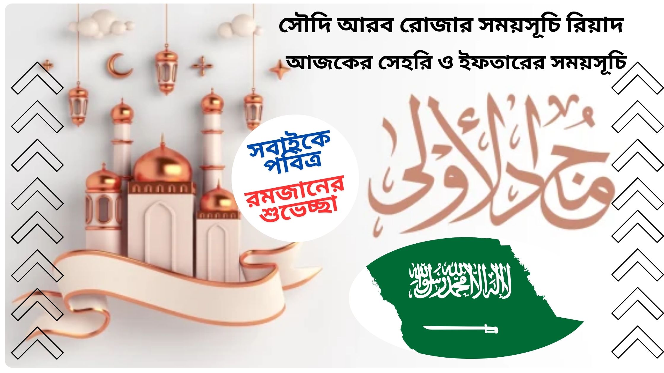 সৌদি আরব রোজার সময়সূচি রিয়াদ ২০২৫ ( আজকের সেহরি ও ইফতারের সময়সূচি )