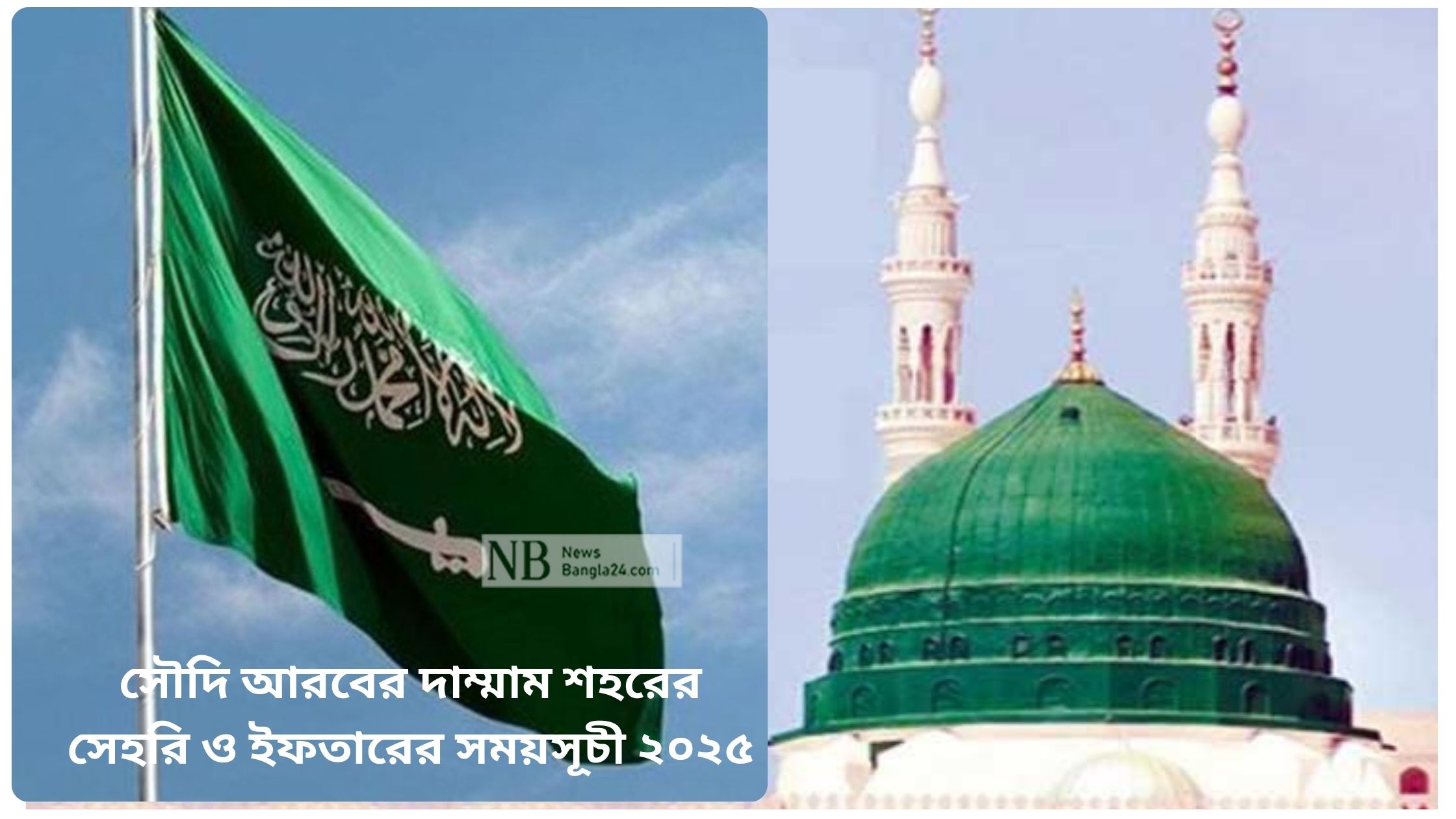 সৌদি আরবের দাম্মাম শহরের সেহরি ও ইফতারের সময়সূচী ২০২৫
