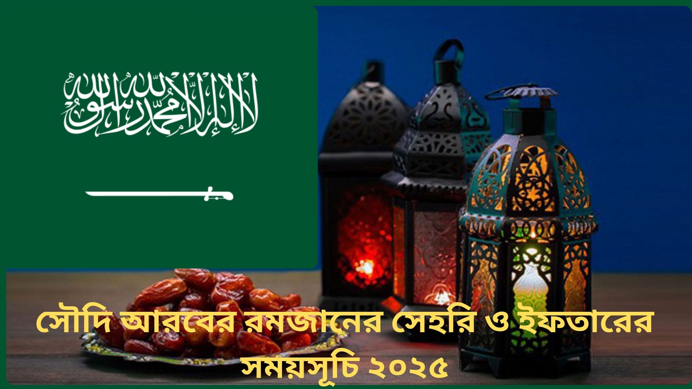 সৌদি আরবের রমজানের সেহরি ও ইফতারের সময়সূচি ২০২৫