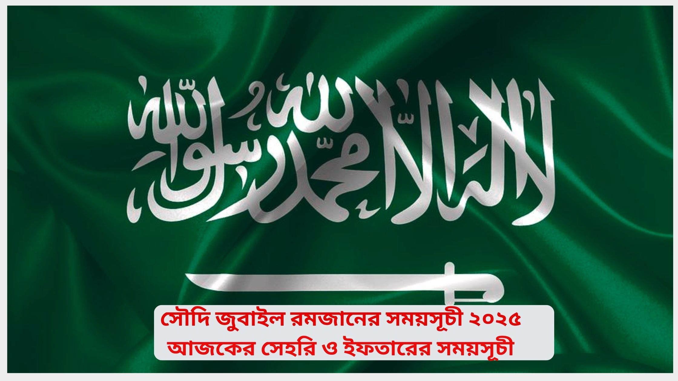 সৌদি জুবাইল রমজানের সময়সূচী ২০২৫