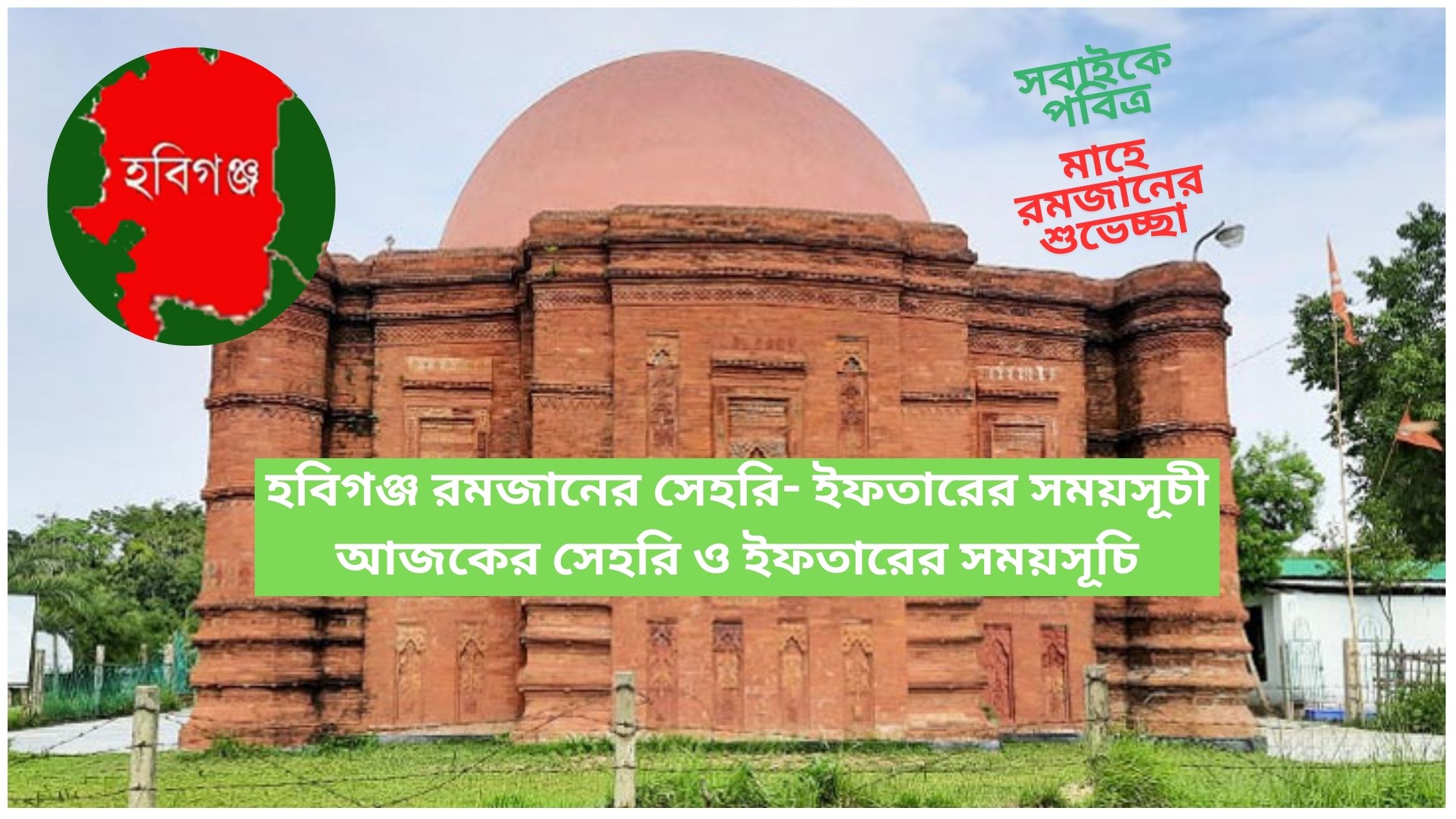 হবিগঞ্জ রমজানের সেহরি- ইফতারের সময়সূচী ২০২৫(আজকের সেহরি- ইফতারের সময়)
