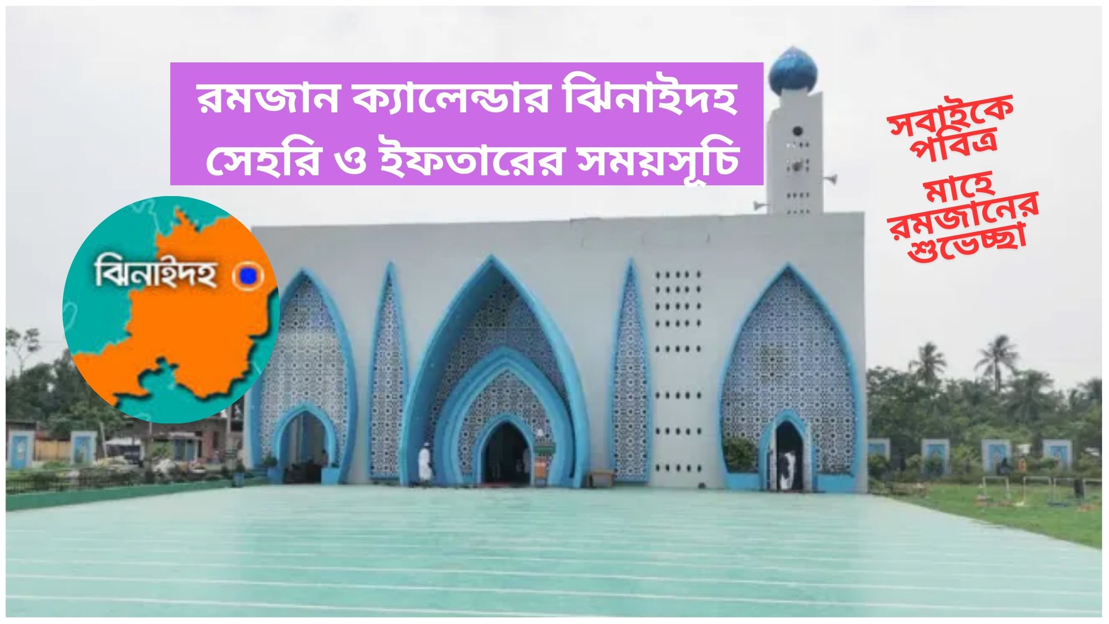 ২০২৫ সালের রমজান ক্যালেন্ডার ঝিনাইদহ। সেহরি ও ইফতারের সময়সূচি